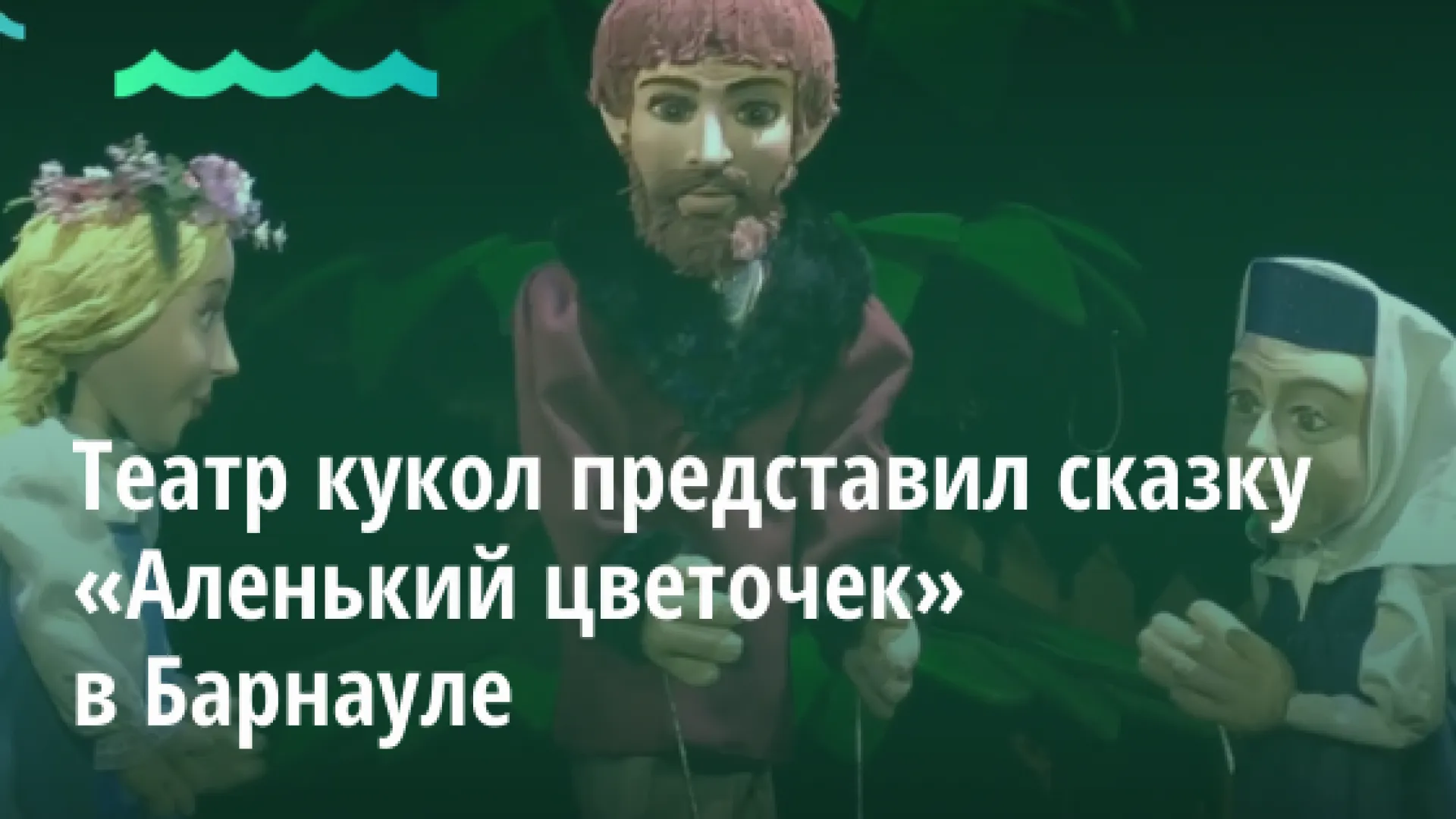 Видео: театр кукол представил сказку «Аленький цветочек» в Барнауле