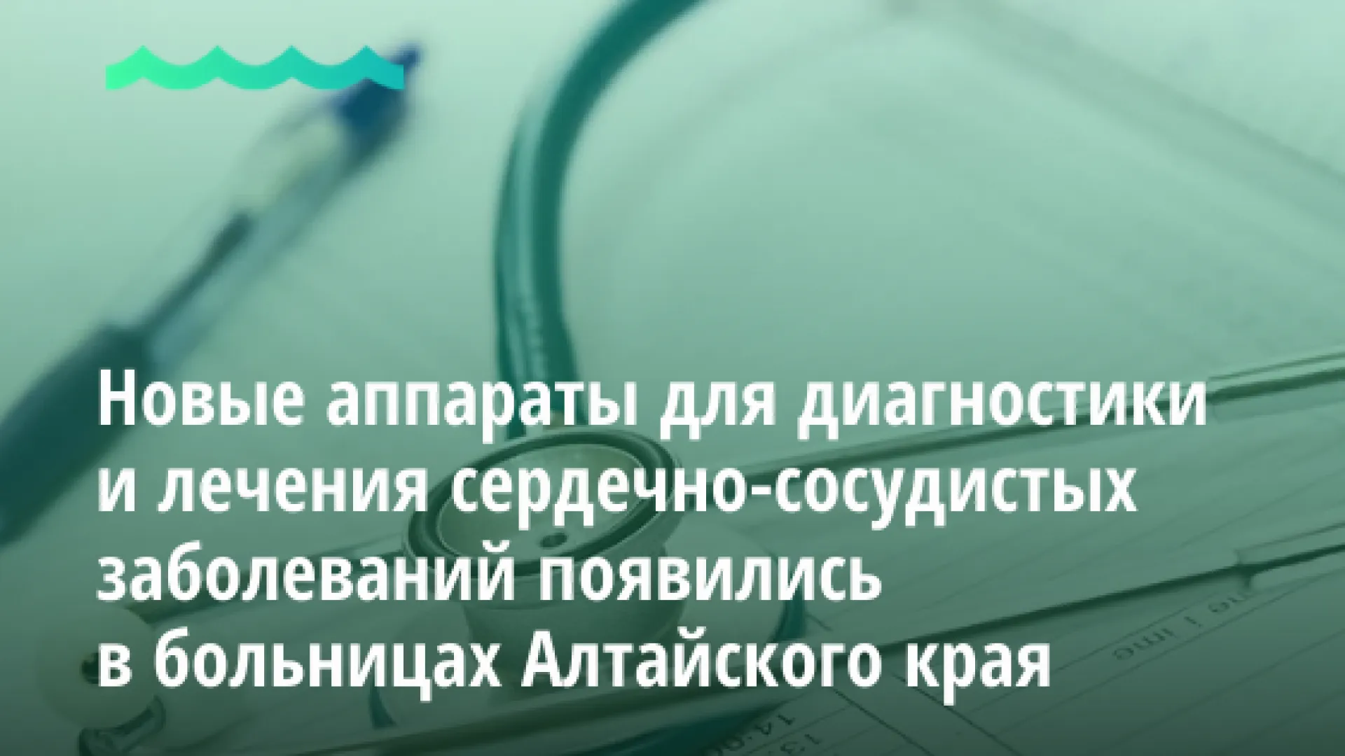 Новые аппараты для диагностики и лечения сердечно-сосудистых заболеваний появились в больницах Алтайского края