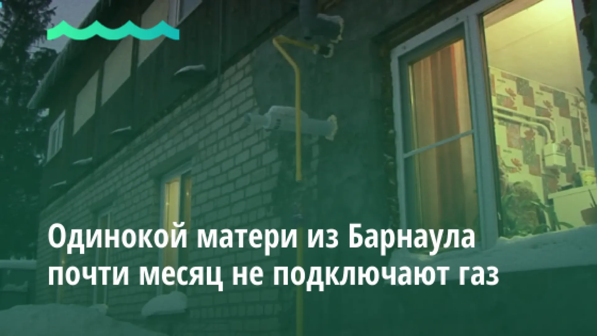 Одинокой матери из Барнаула почти месяц не подключают газ