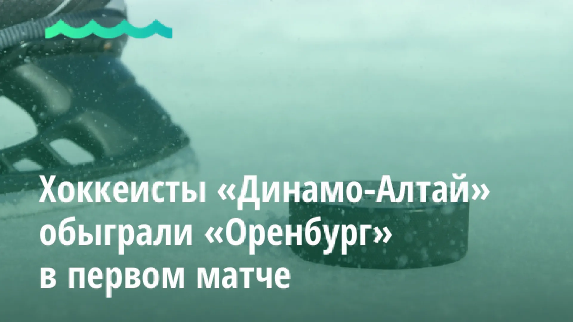 Видео: хоккеисты «Динамо-Алтай» обыграли «Оренбург» в первом матче