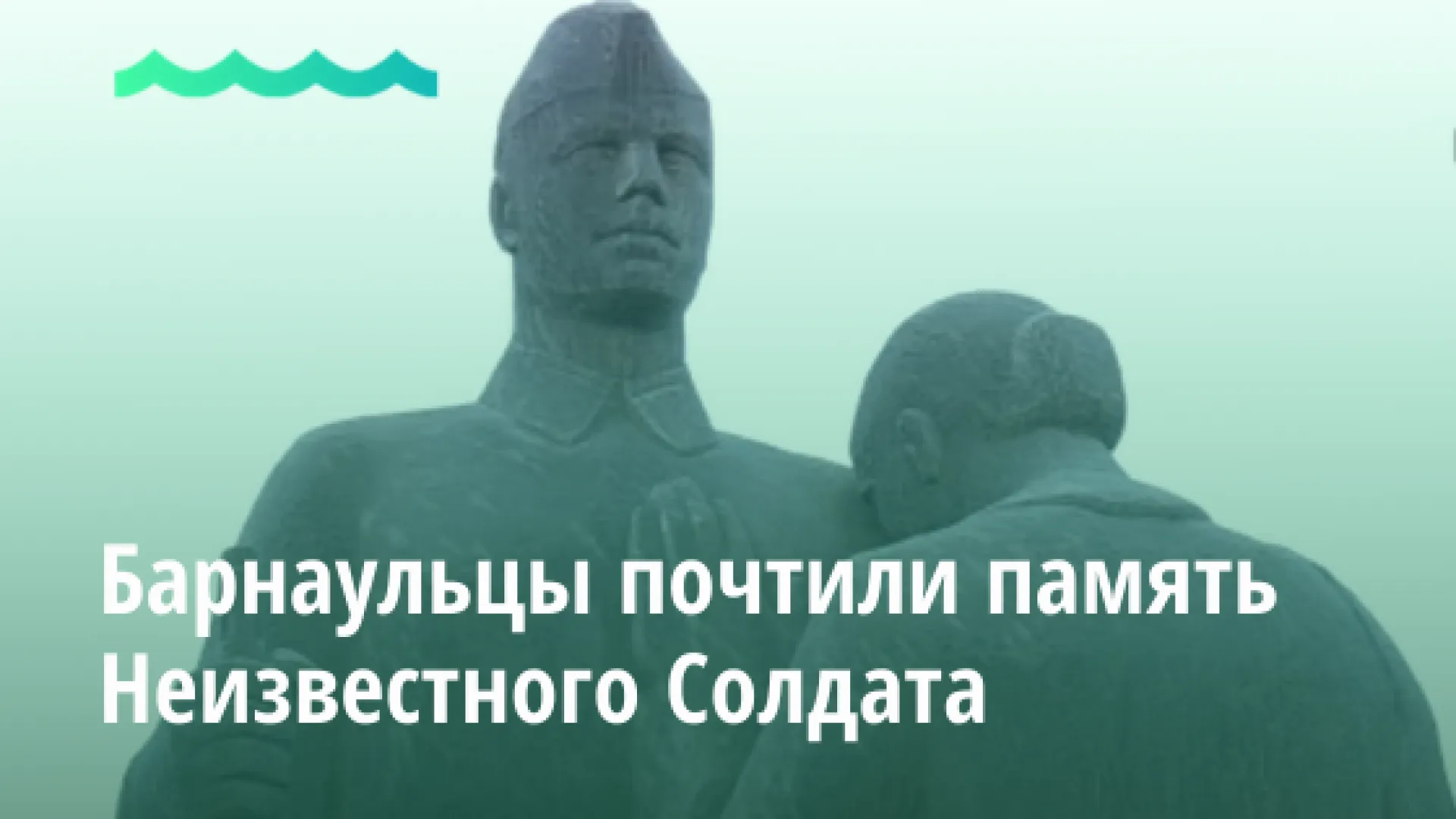 Барнаульцы почтили память Неизвестного Солдата
