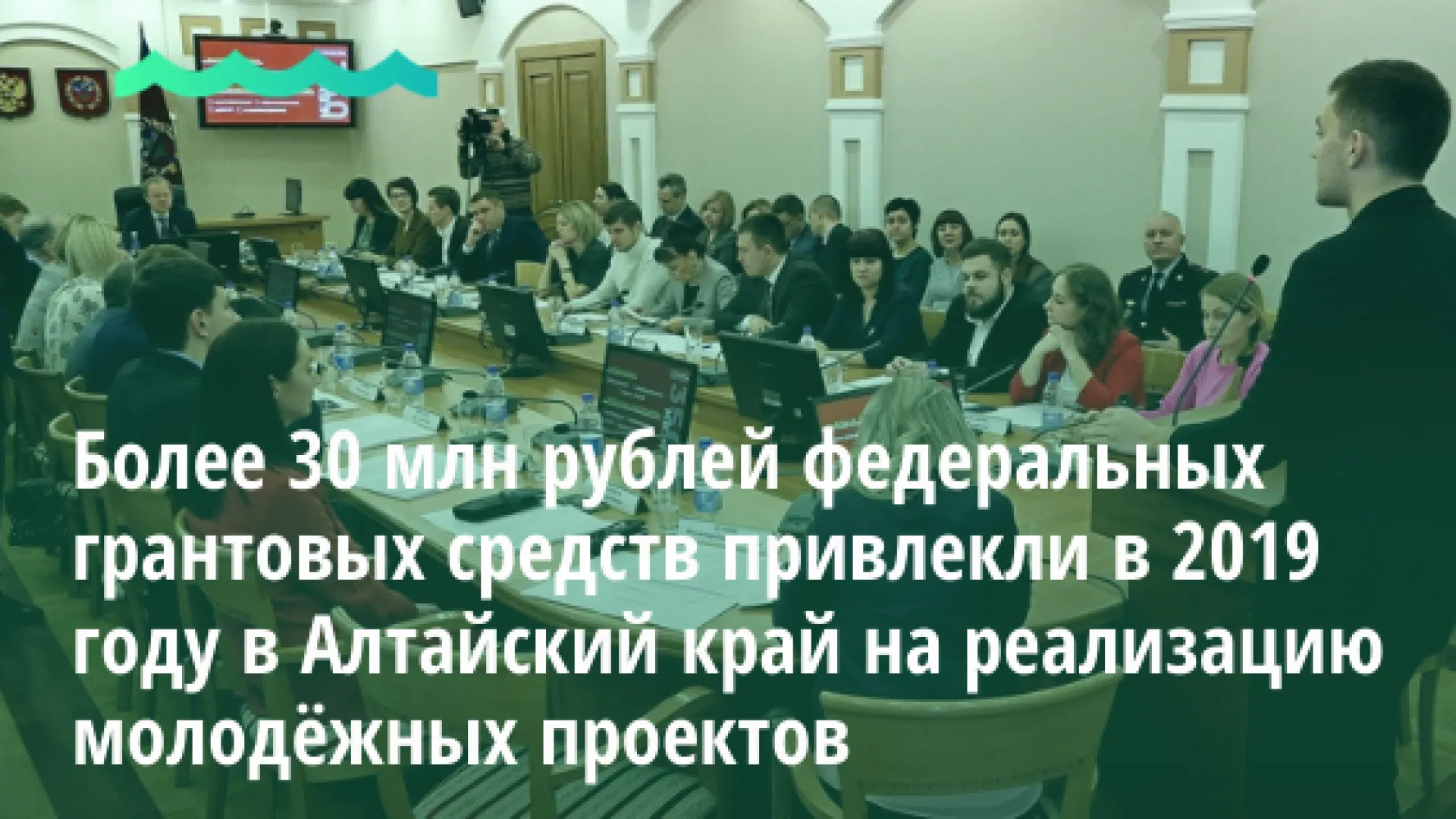Более 30 млн рублей федеральных грантовых средств привлекли в 2019 году в Алтайский край на реализацию молодёжных проектов Более 30 млн рублей федеральных грантовых средств привлекли в 2019 году в Алтайский край на реализацию молодёжных проектов