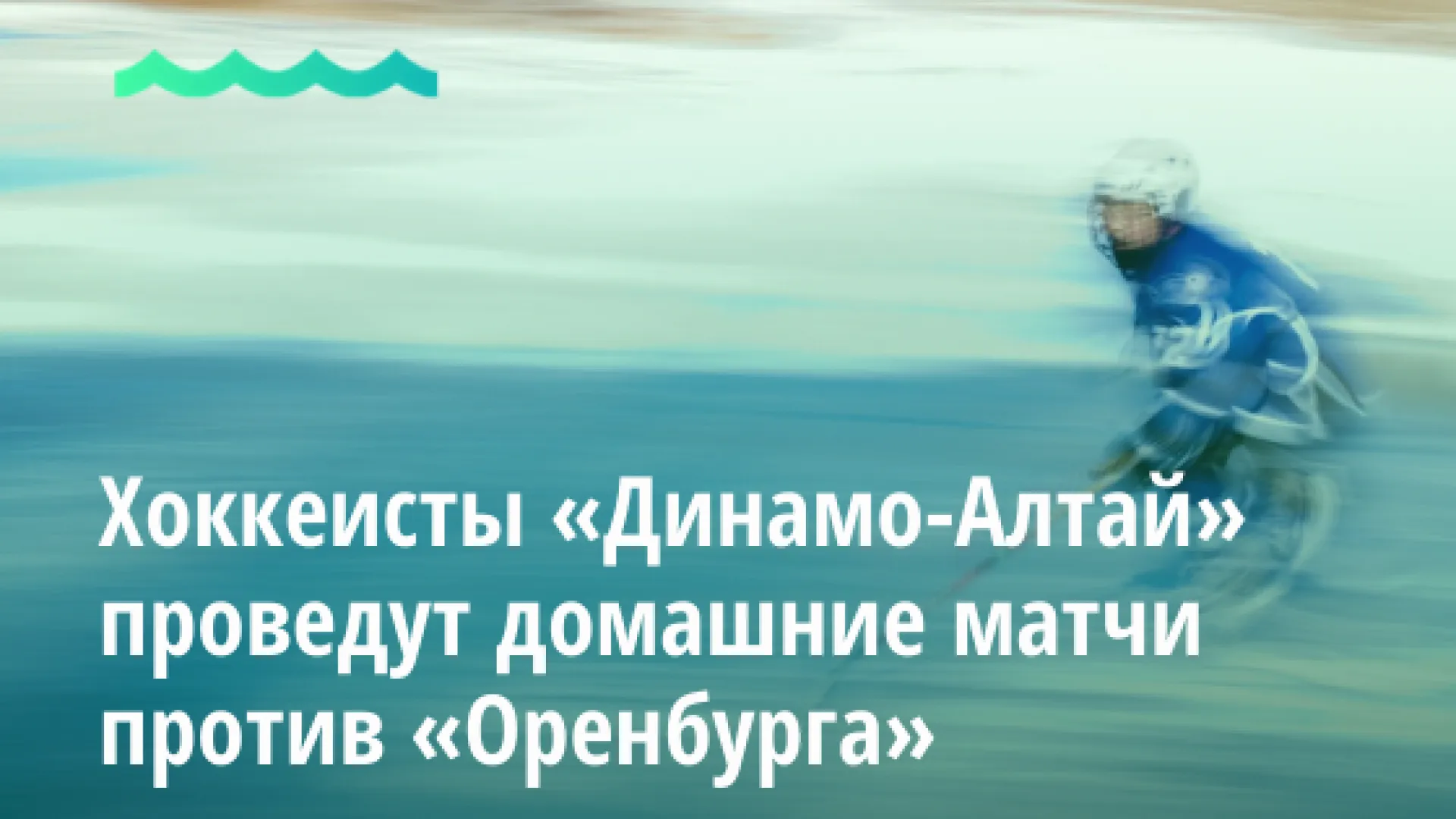 Хоккеисты «Динамо-Алтай» проведут домашние матчи против «Оренбурга»