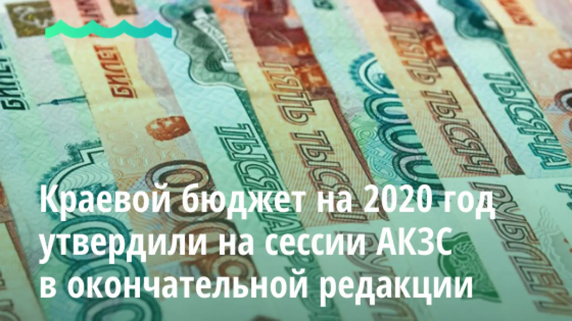Краевой бюджет на 2020 год и на плановый период 2021 и 2022 годов утвердили на сессии АКЗС в окончательной редакции