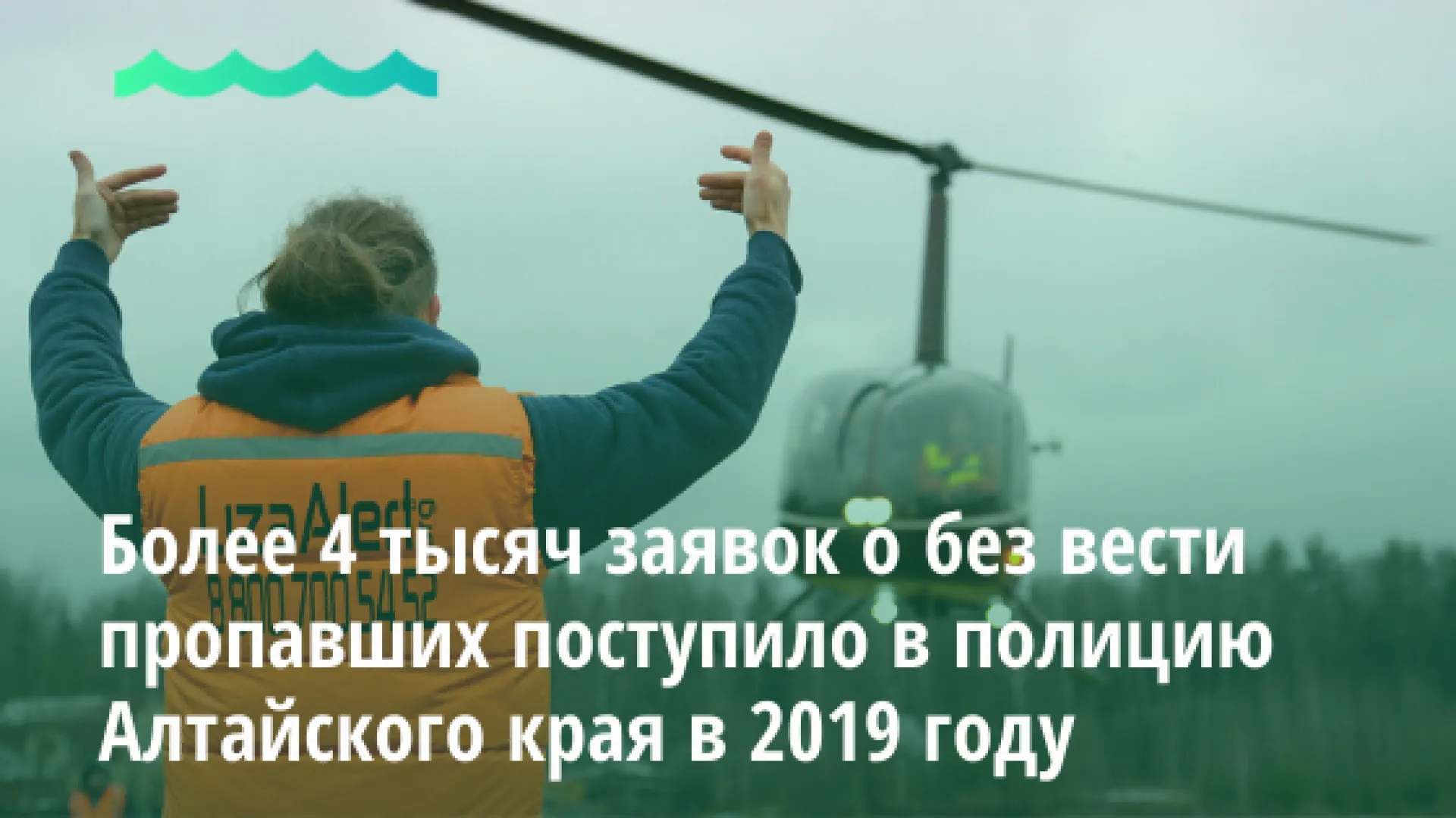 Более 4 тысяч заявок о пропавших без вести поступило в полицию Алтайского края в 2019 году