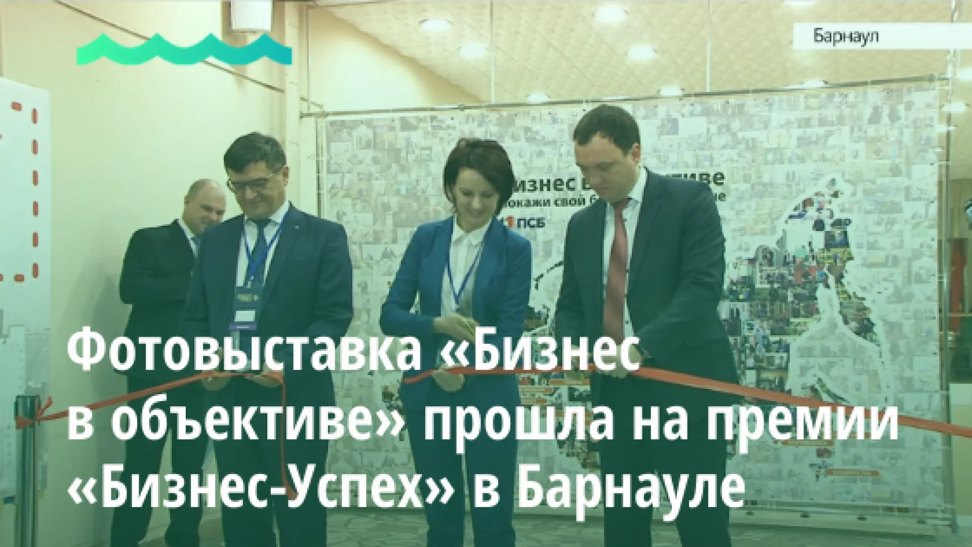 Фотовыставка «Бизнес в объективе» прошла на премии «Бизнес-Успех» в Барнауле