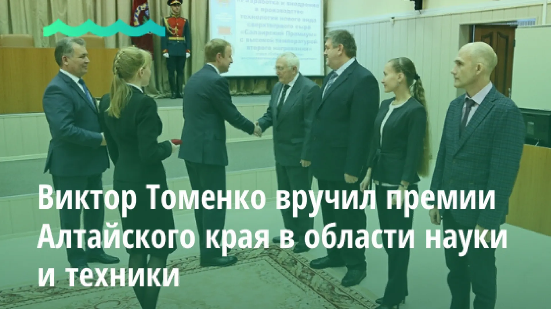 Виктор Томенко вручил премии Алтайского края в области науки и техники Виктор Томенко вручил премии Алтайского края в области науки и техники