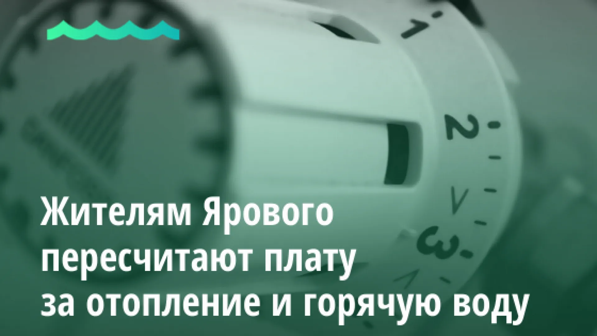 Жителям Ярового пересчитают плату за отопление и горячую воду