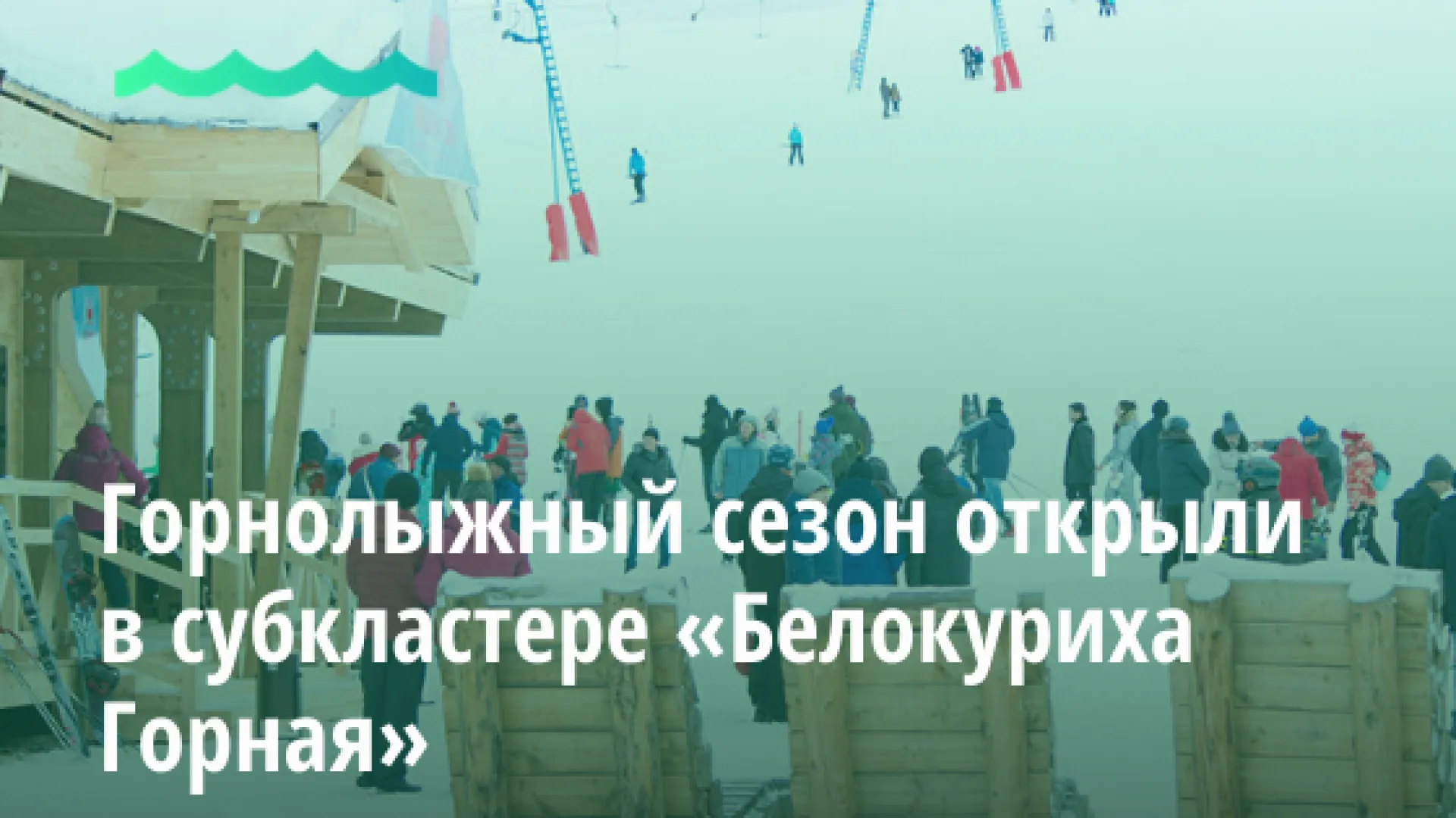 Горнолыжный сезон открыли в субкластере «Белокуриха Горная» 