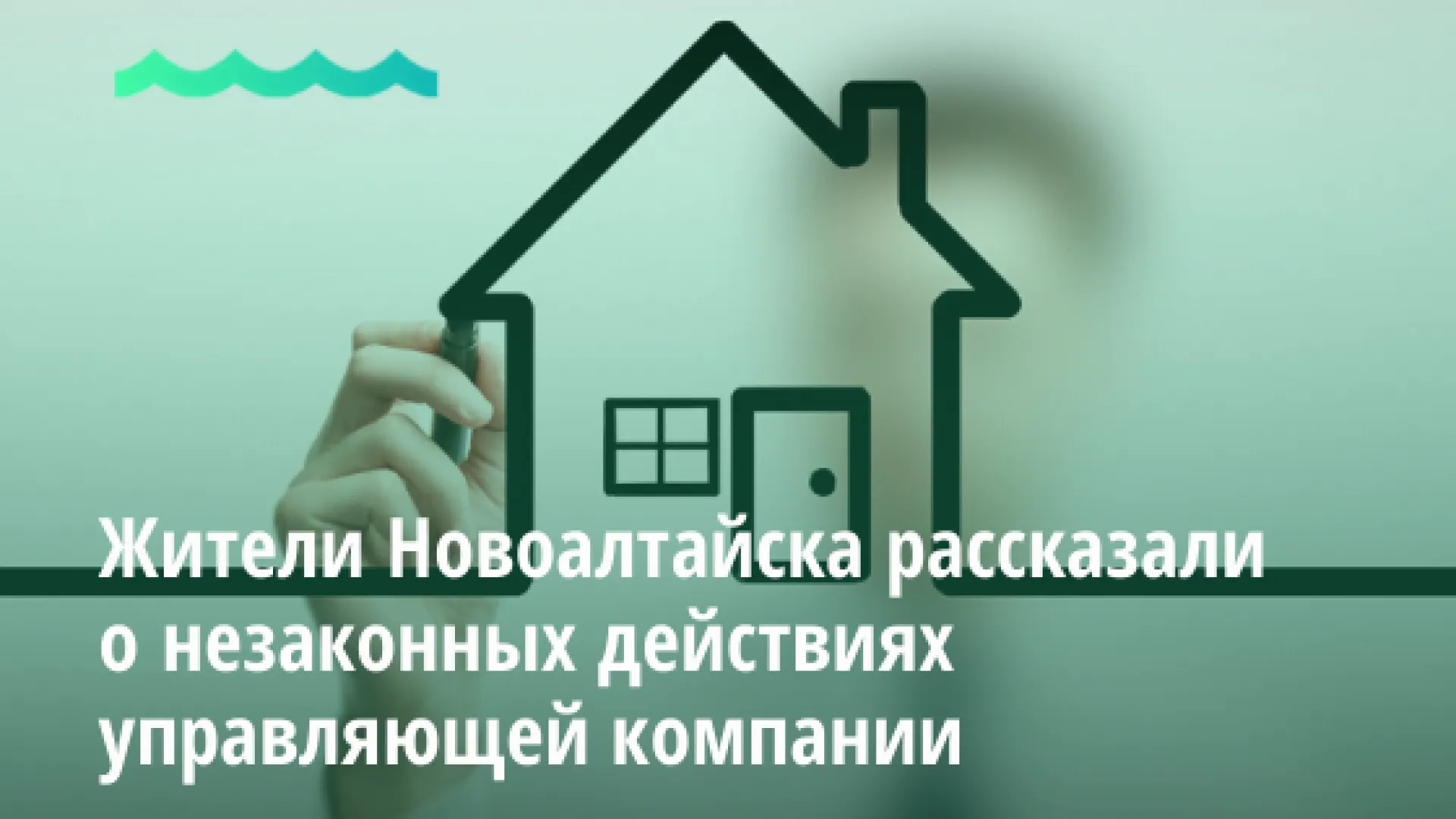 Жители Новоалтайска рассказали о незаконных действиях управляющей компании