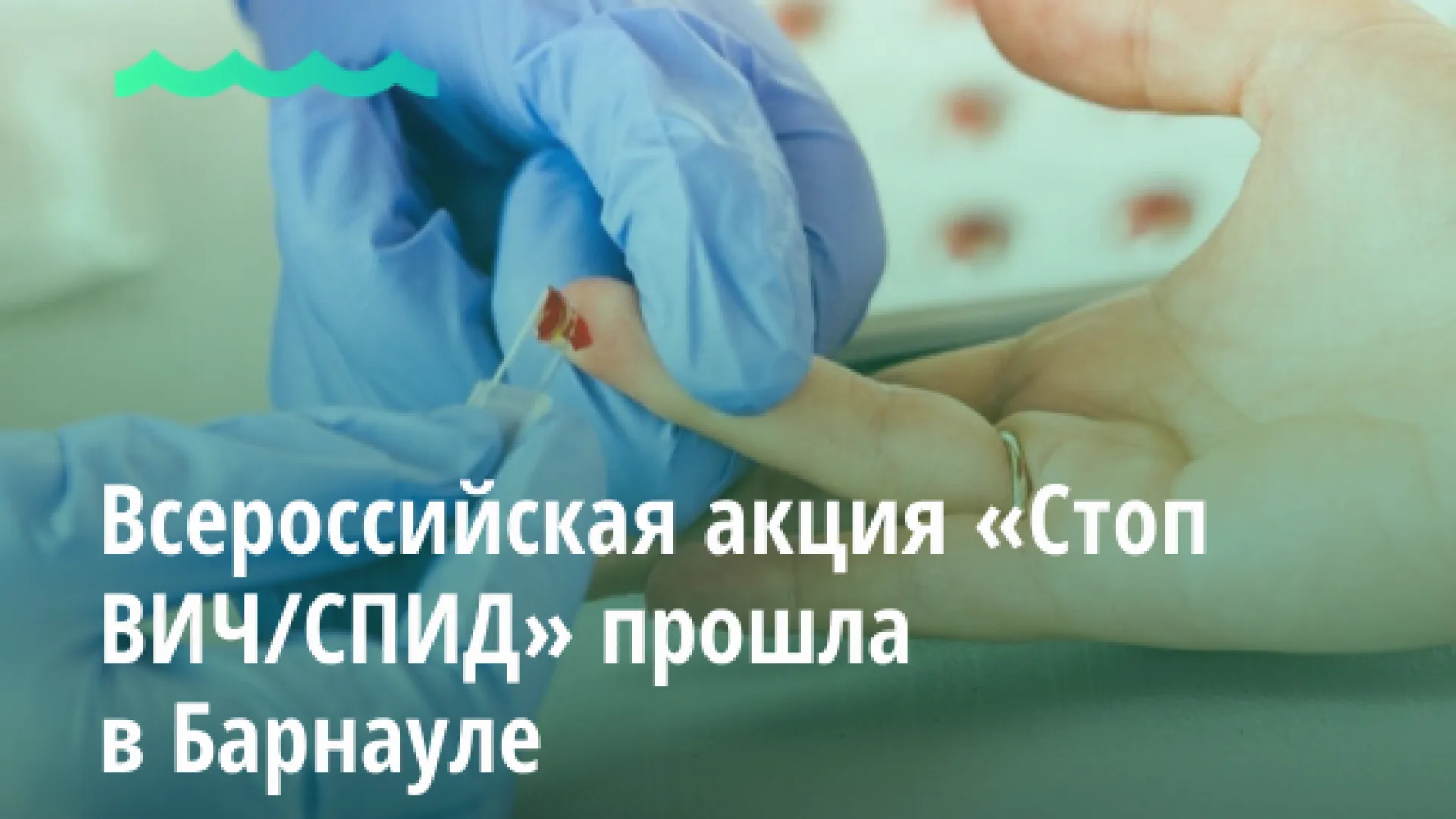 Всероссийская акция «Стоп ВИЧ/СПИД» прошла в Барнауле