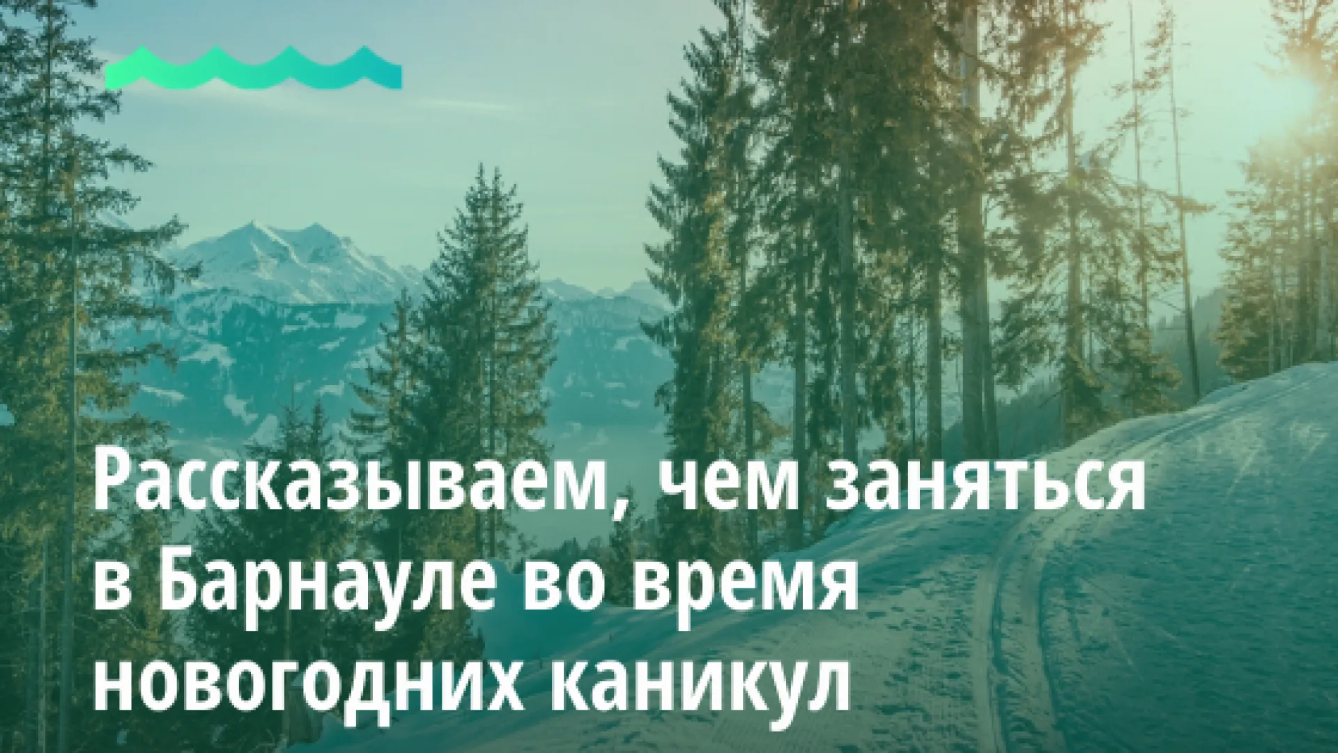 Рассказываем, чем заняться в Барнауле во время новогодних каникул