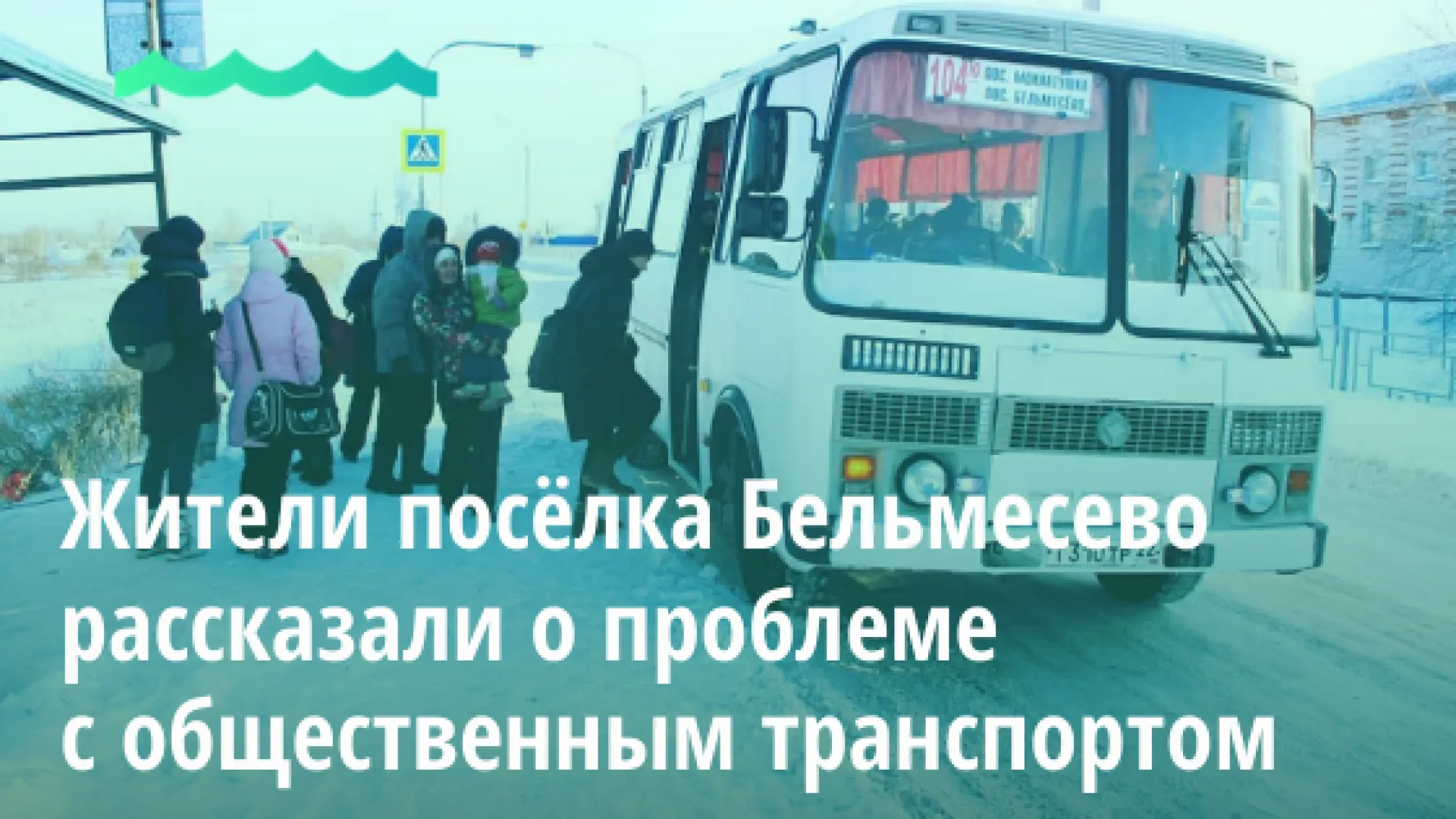 Жители посёлка Бельмесево рассказали о проблеме с общественным транспортом
