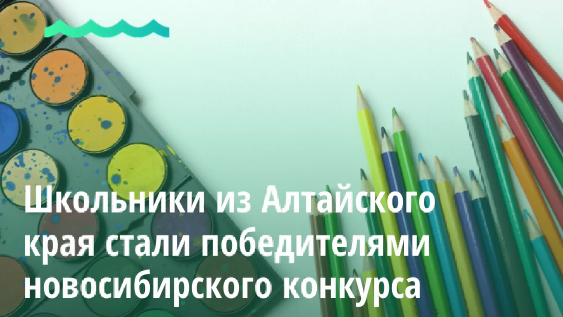 Школьники из Алтайского края стали победителями новосибирского конкурса Школьники из Алтайского края стали победителями новосибирского конкурса