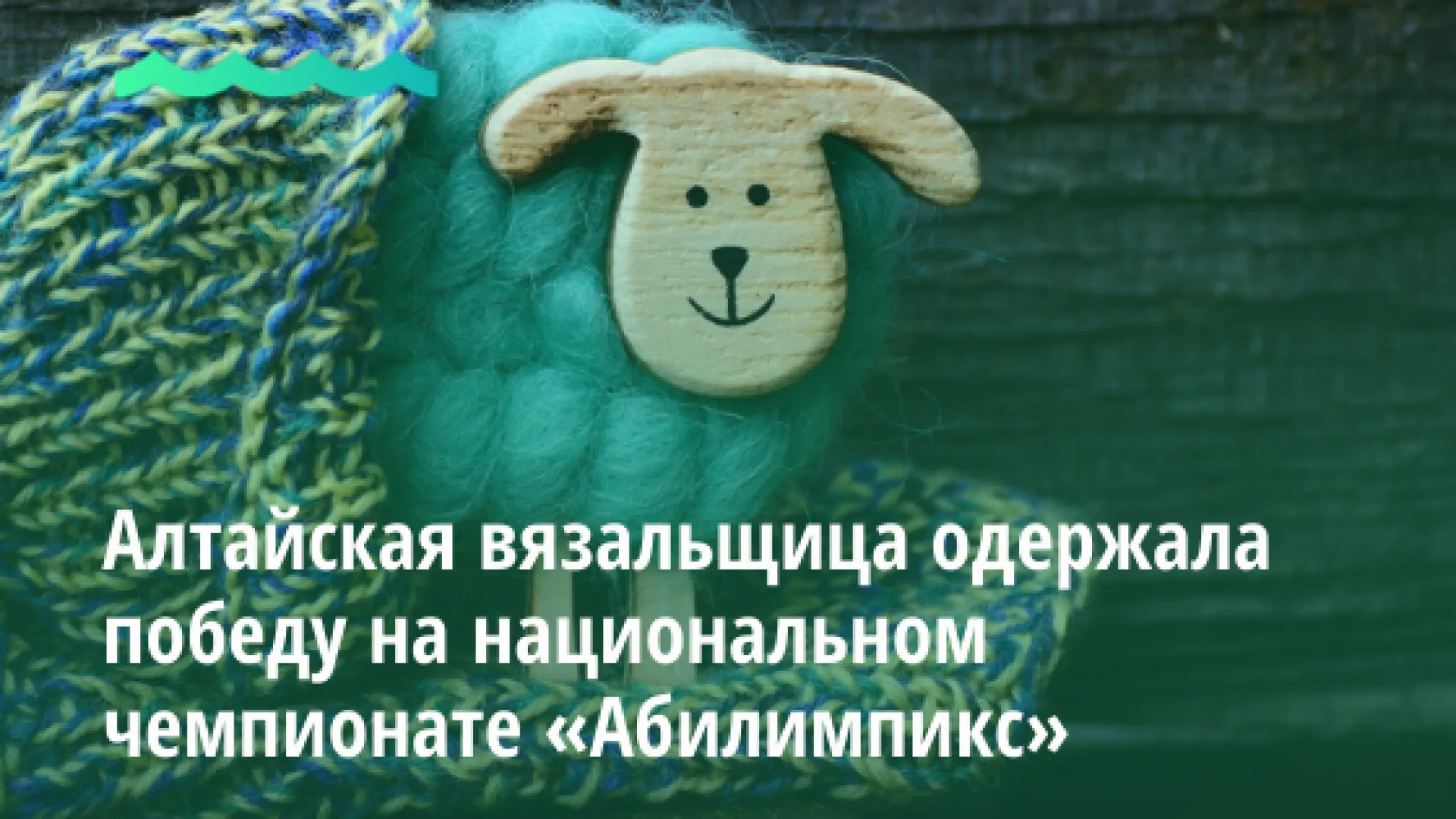 Алтайская вязальщица одержала победу на национальном чемпионате «Абилимпикс»