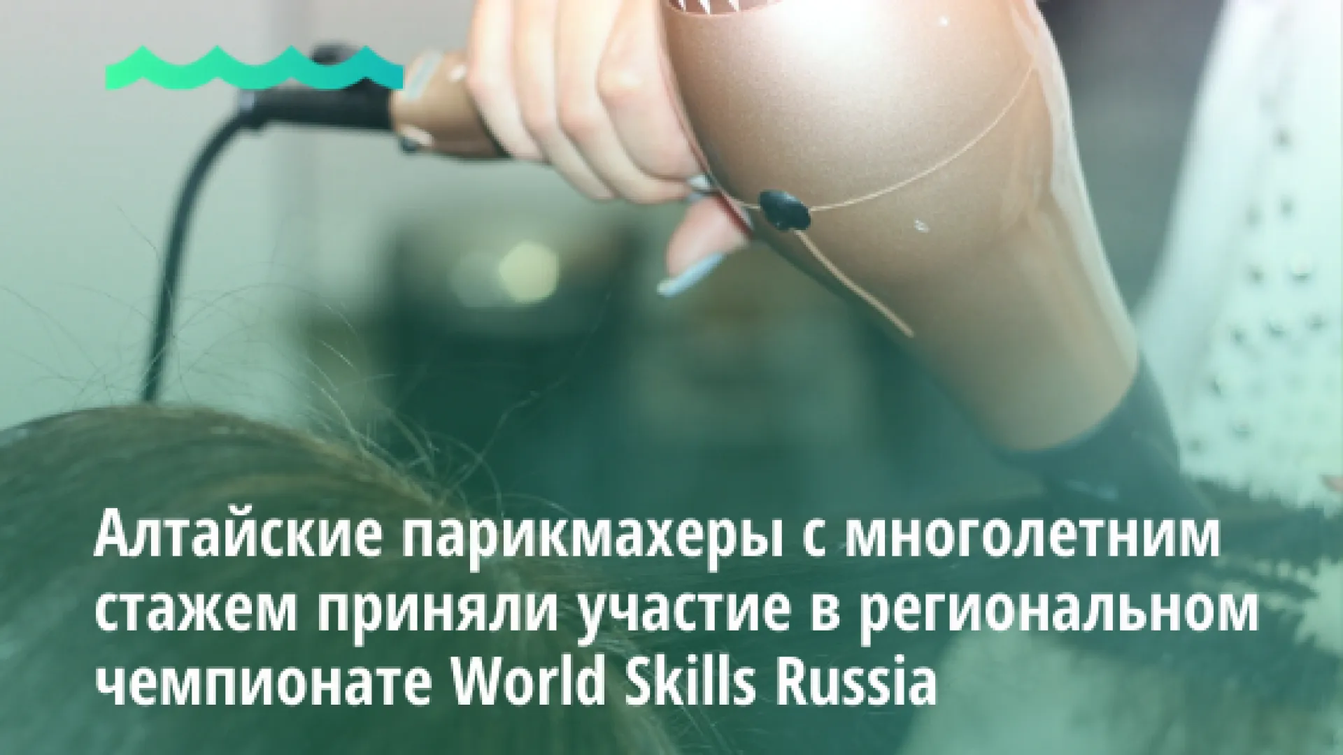 Алтайские парикмахеры с многолетним стажем приняли участие в региональном чемпионате WorldSkills Russia
