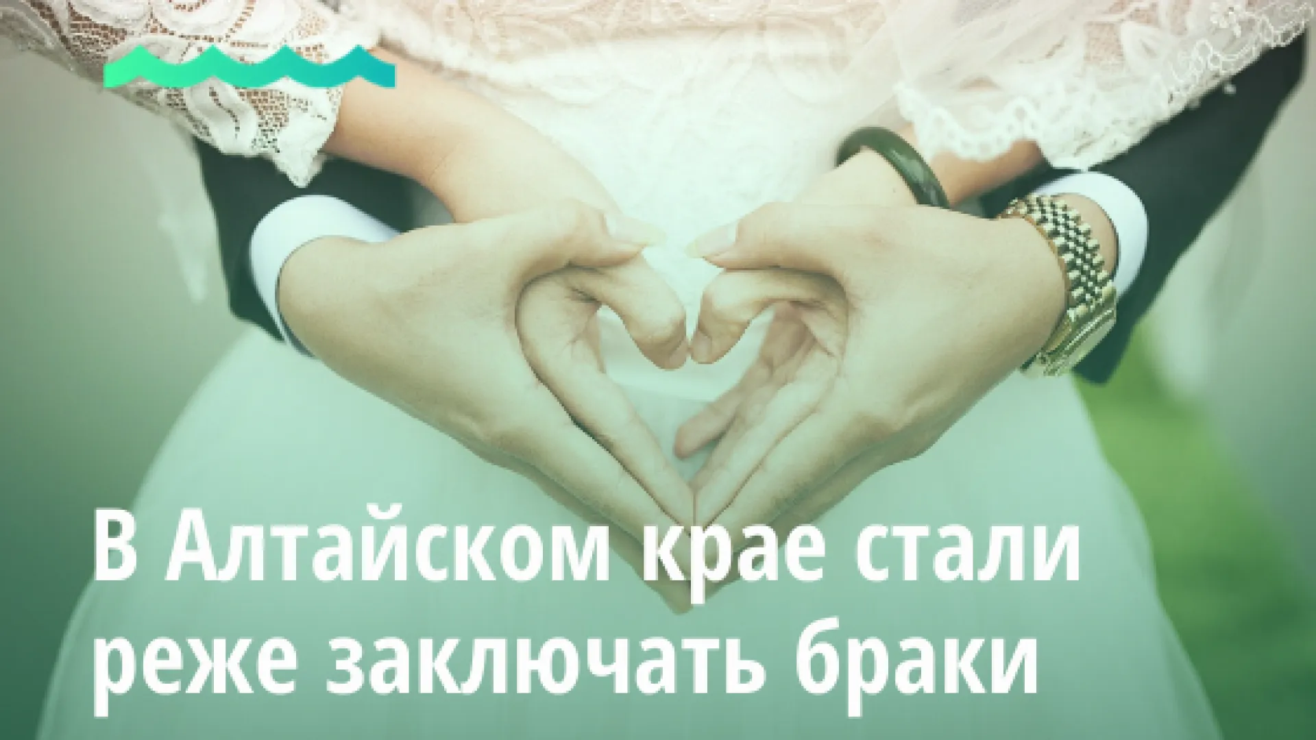 В Алтайском крае стали реже заключать браки