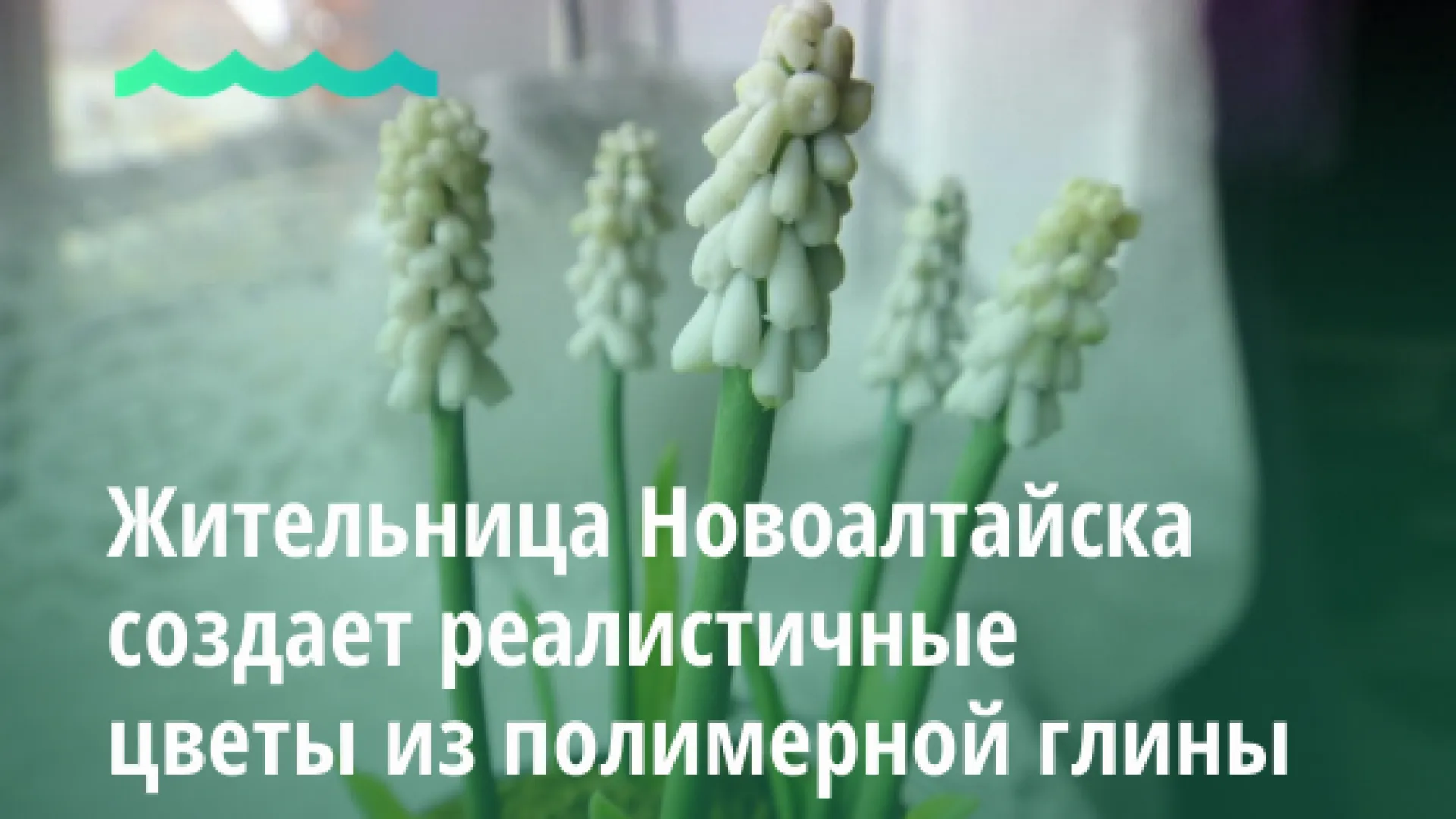 Жительница Новоалтайска создает реалистичные цветы из полимерной глины Жительница Новоалтайска создает реалистичные цветы из полимерной глины