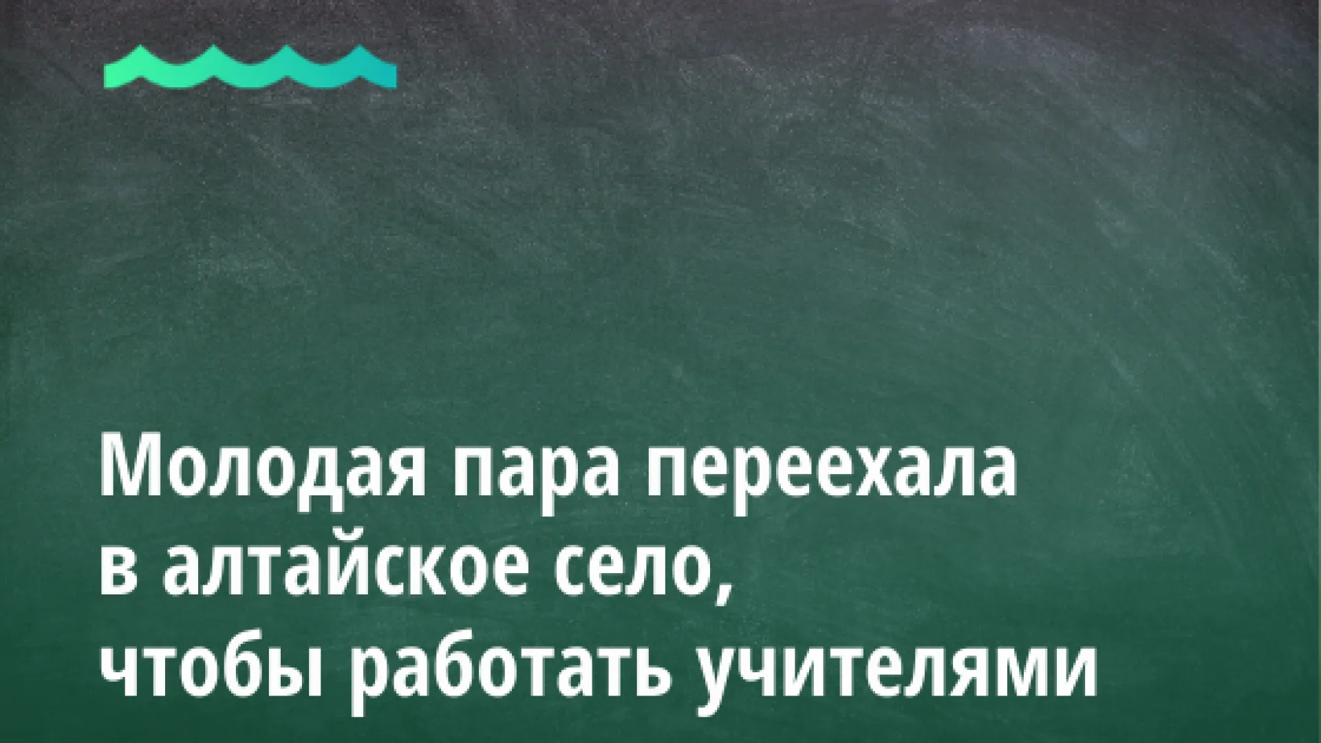 Молодая пара переехала в алтайское село, чтобы работать учителями