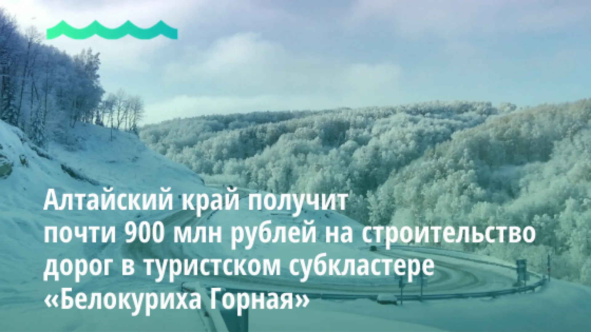 Алтайский край получит почти 900 млн рублей на строительство дорог в туристском субкластере «Белокуриха Горная» Алтайский край получит почти 900 млн рублей на строительство дорог в туристском субкластере «Белокуриха Горная»