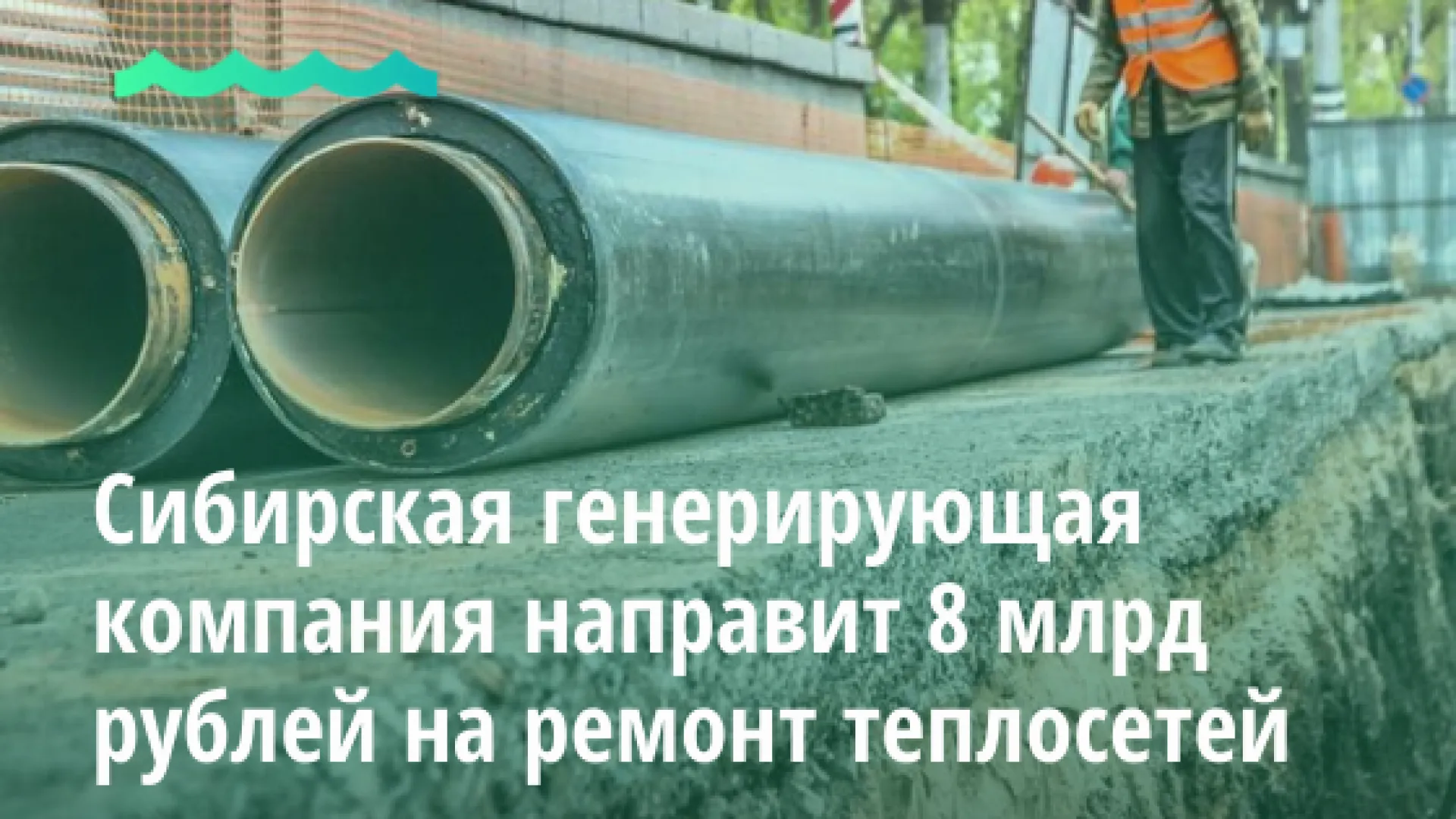 Сибирская генерирующая компания направит 8 млрд рублей на ремонт теплосетей в Барнауле