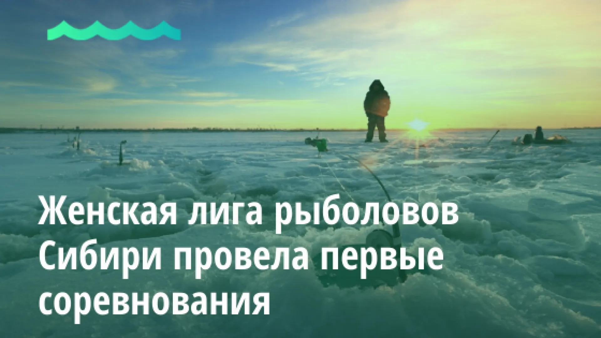 Женская лига рыболовов Сибири провела первые соревнования