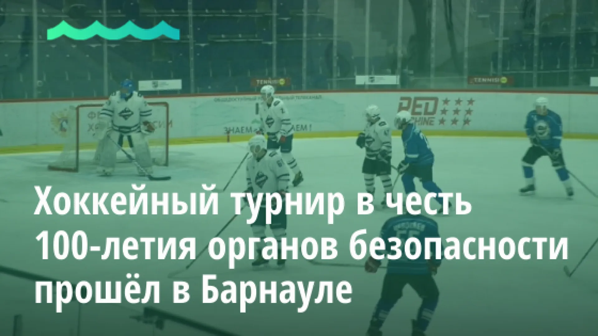 Хоккейный турнир в честь 100-летия органов безопасности прошёл в Барнауле