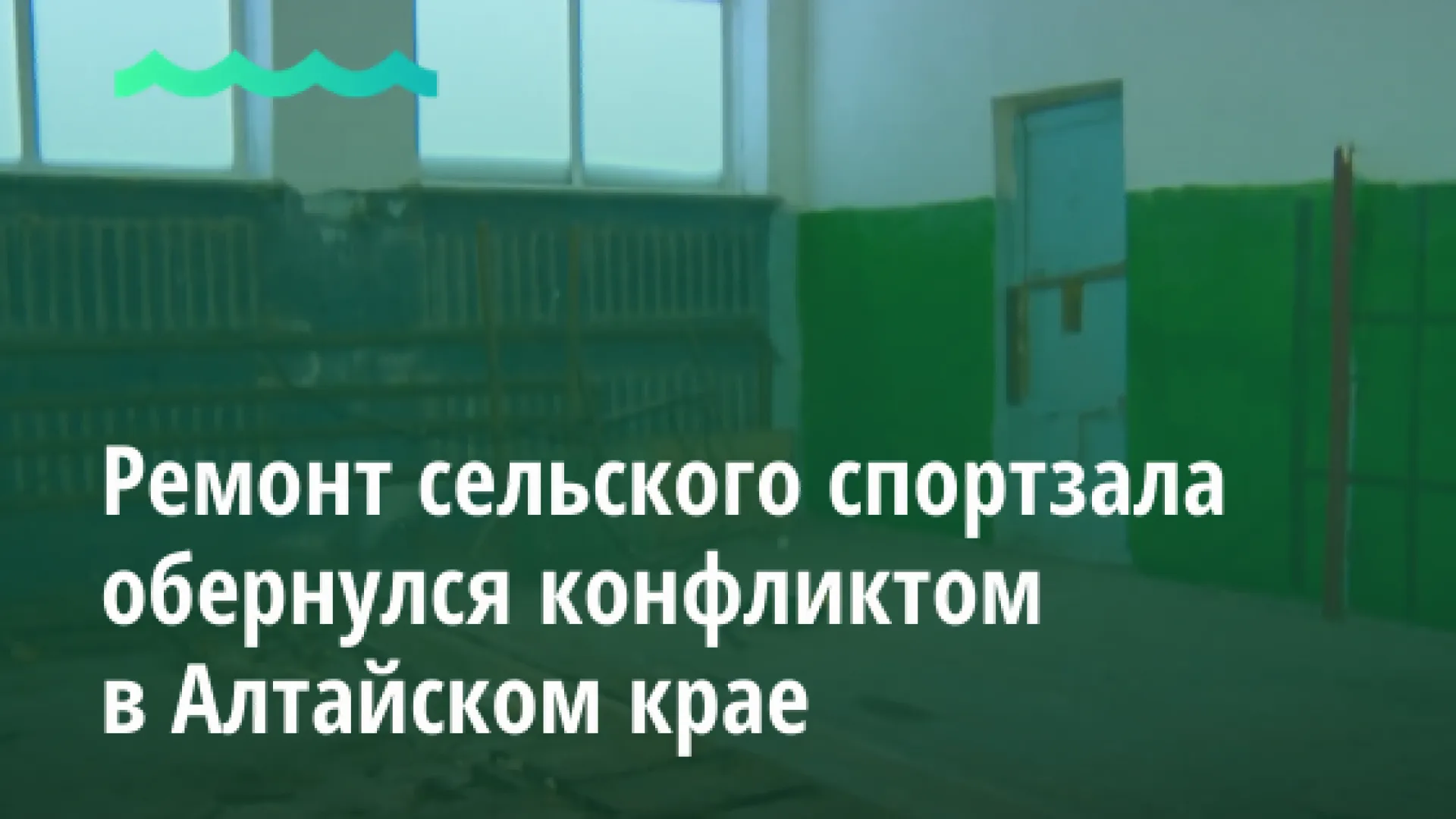 Ремонт сельского спортзала обернулся конфликтом в Алтайском крае