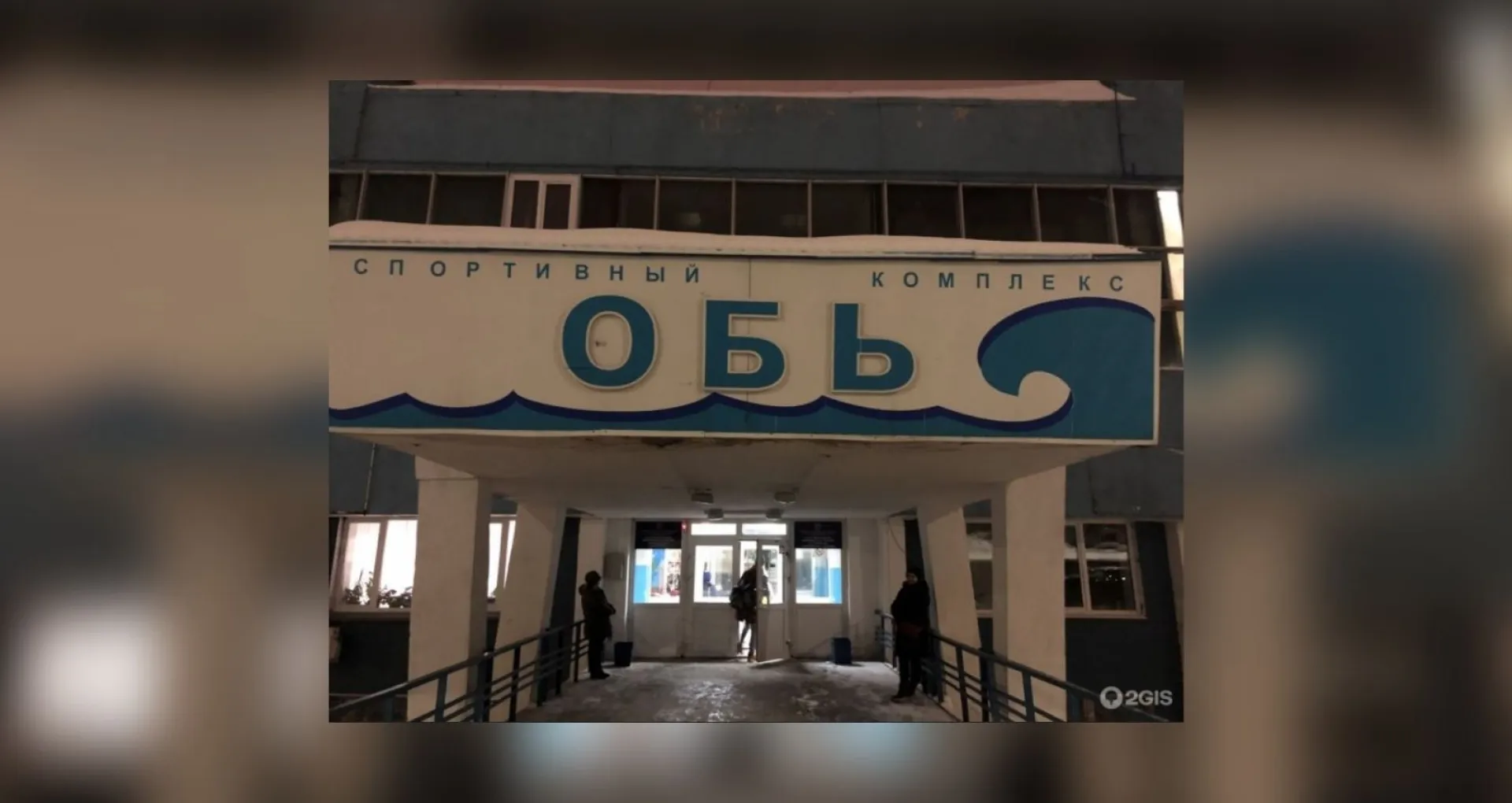 Барнаульцы обеспокоены судьбой спортивного комплекса «Обь»