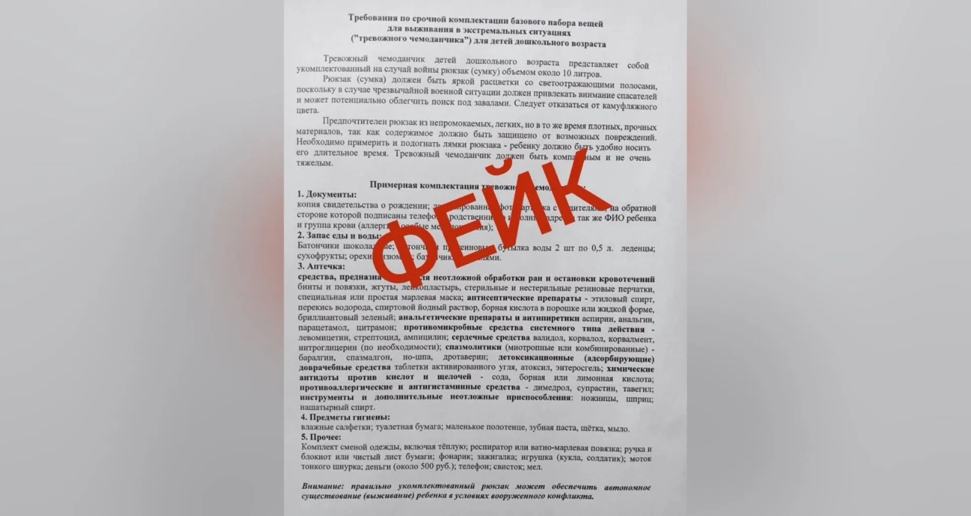 Фейк о сборе тревожного чемоданчика для детей распространился по родительским чатам Барнаула Фейк о сборе тревожного чемоданчика для детей распространился по родительским чатам Барнаула