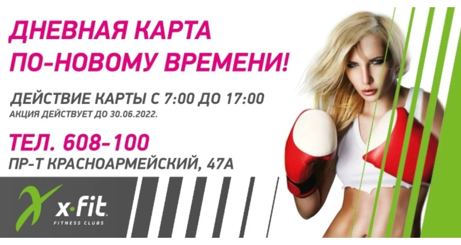 Фитнес-клуб X-FIT предлагает дневную карту жителям Барнаула