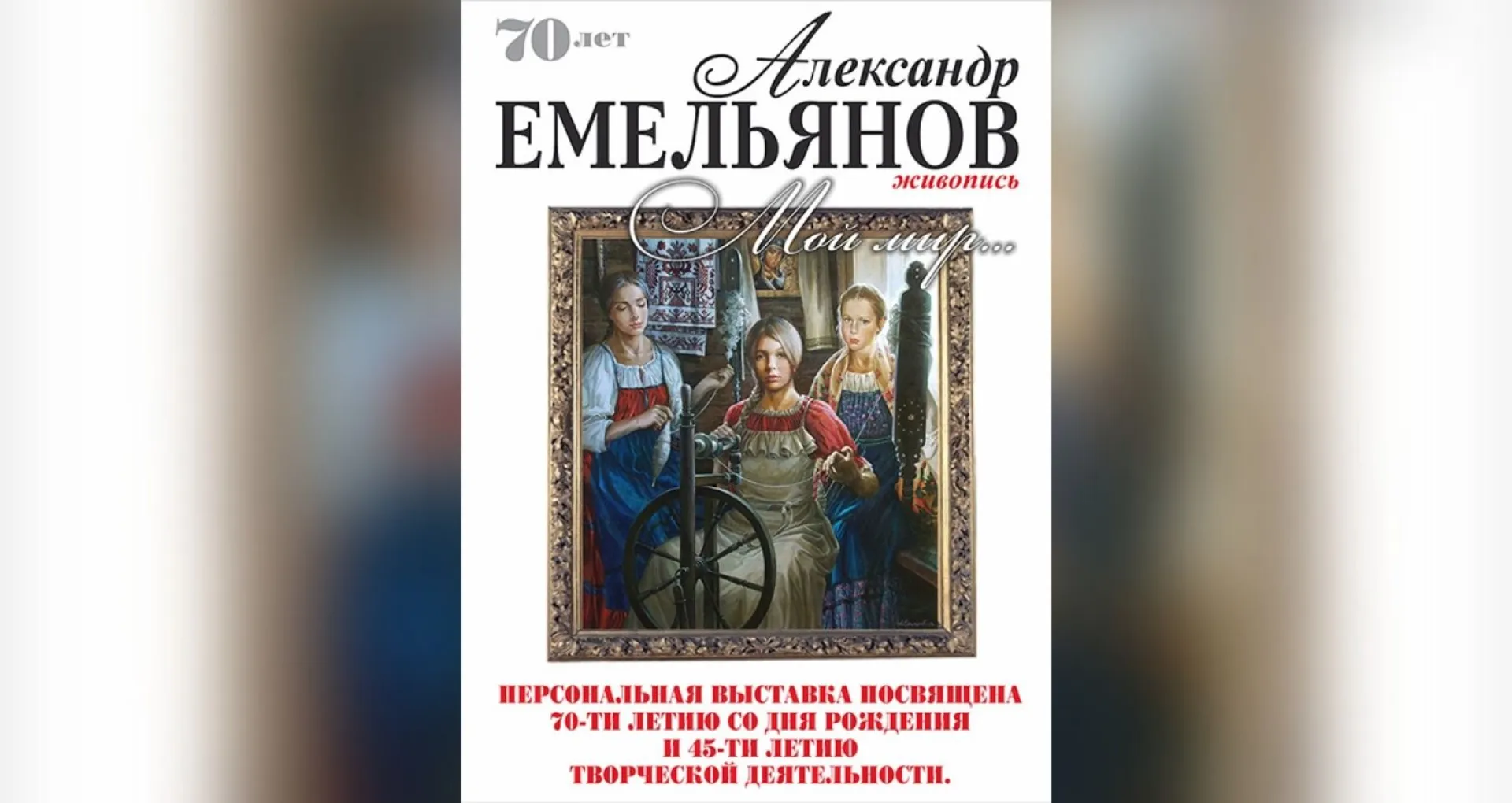 В Барнауле открылась выставка работ Александра Емельянова