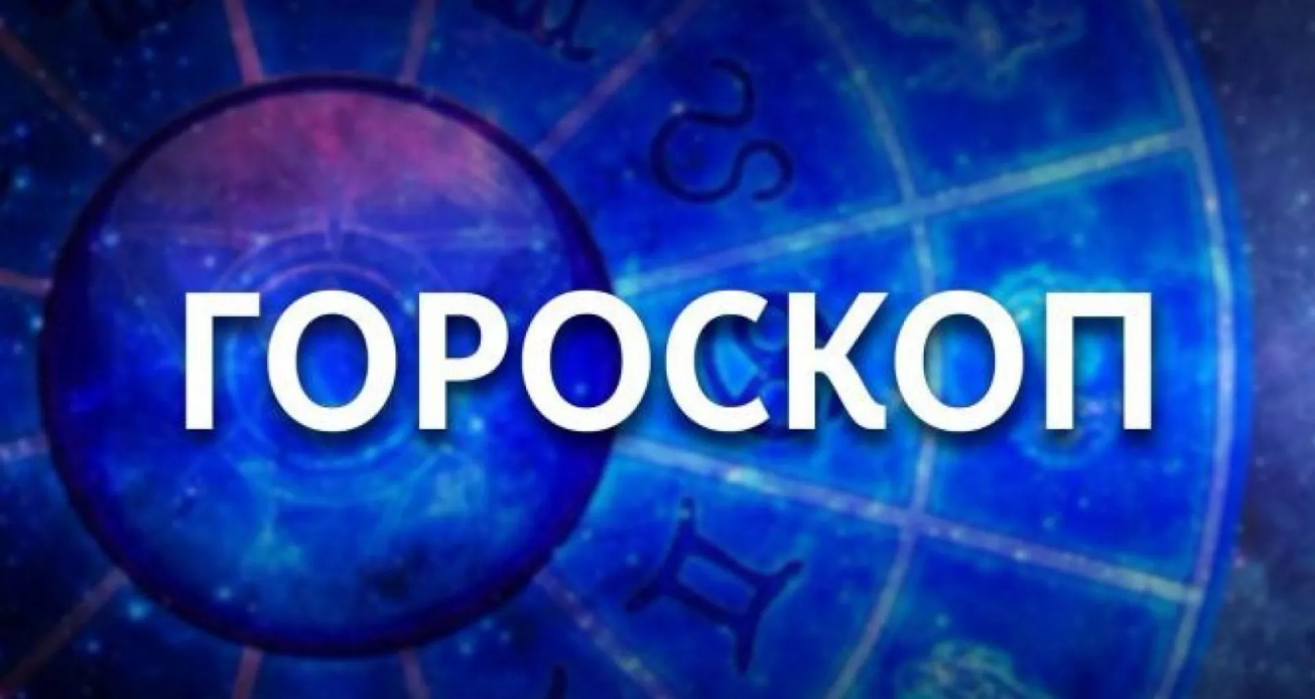 День, когда Фортуна будет щедра на подарки и день, когда звезды будут склонять к хаосу в мыслях. Гороскоп на неделю с 25 по 31 июля День, когда Фортуна будет щедра на подарки и день, когда звезды будут склонять к хаосу в мыслях. Гороскоп на неделю с 25 по 31 июля