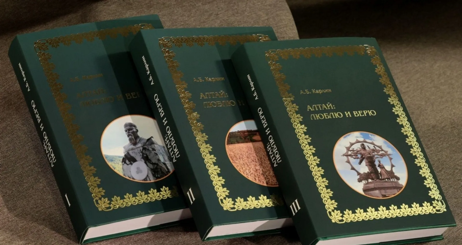 «Алтай: люблю и верю»: трёхтомник Александра Карлина вышел в свет «Алтай: люблю и верю»: трёхтомник Александра Карлина вышел в свет