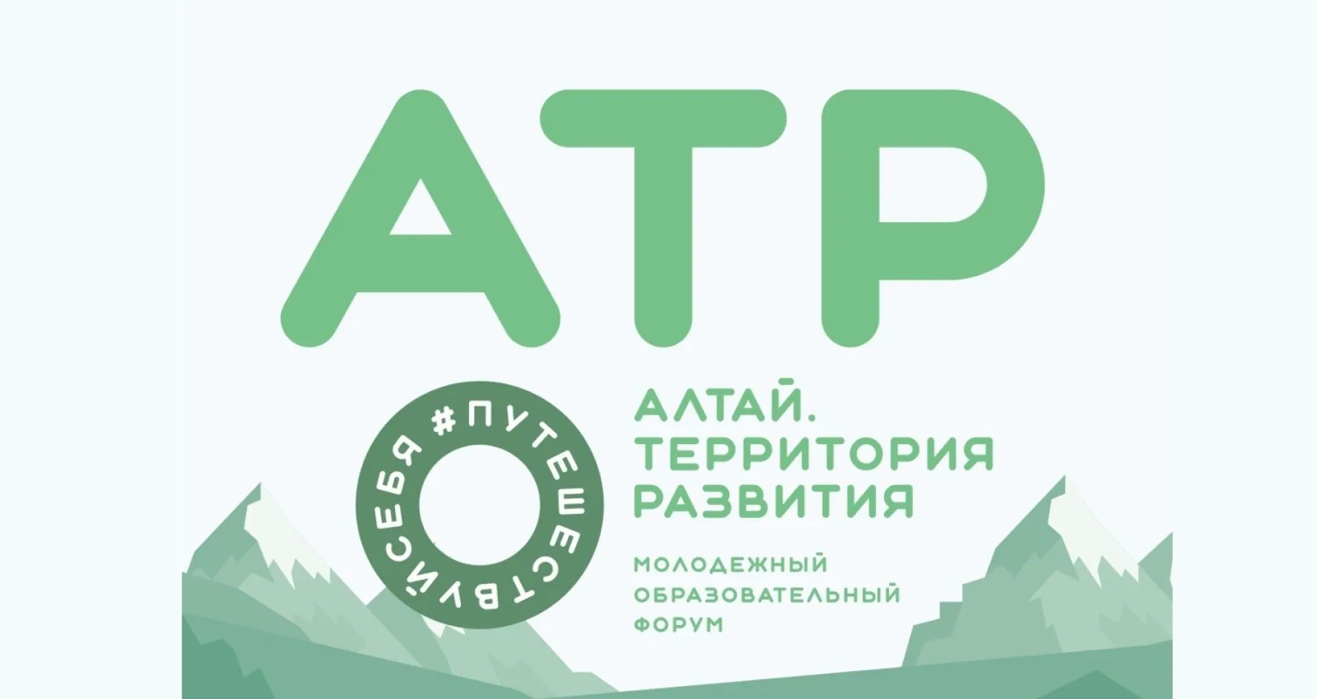 Как пройдёт форум АТР в 2022 году в Алтайском крае Как пройдёт форум АТР в 2022 году в Алтайском крае