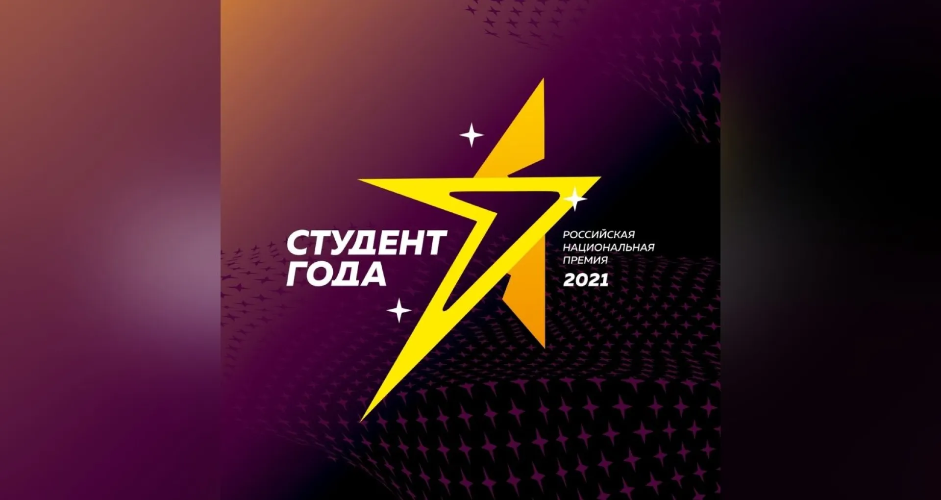 Представители вузов Барнаула прошли в финал национальной премии «Студент года-2021»