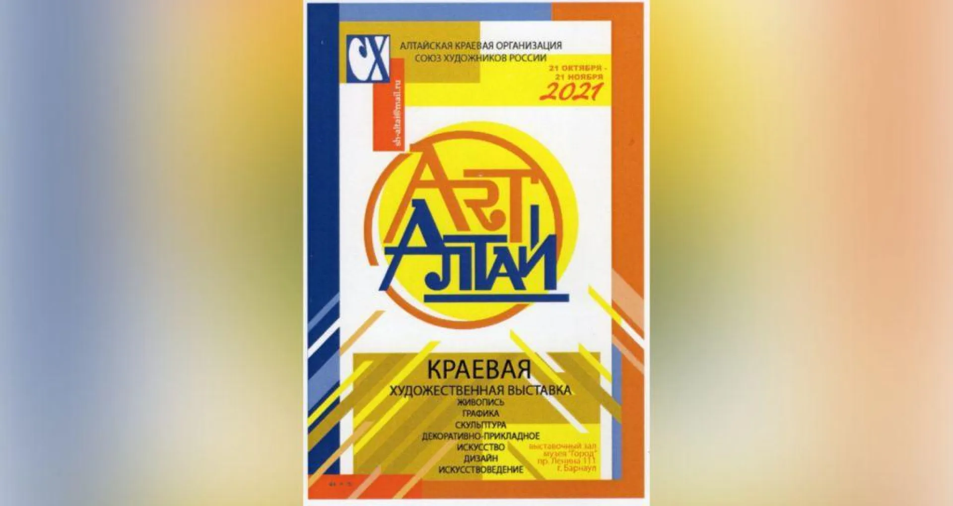 В Барнауле откроется краевая художественная выставка