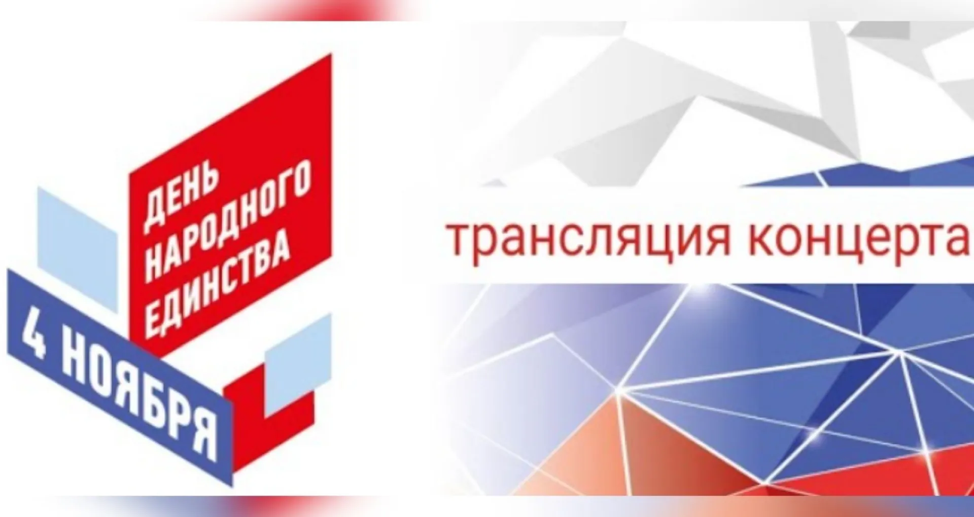 Трансляция праздничной концертной программы «От Руси до России»