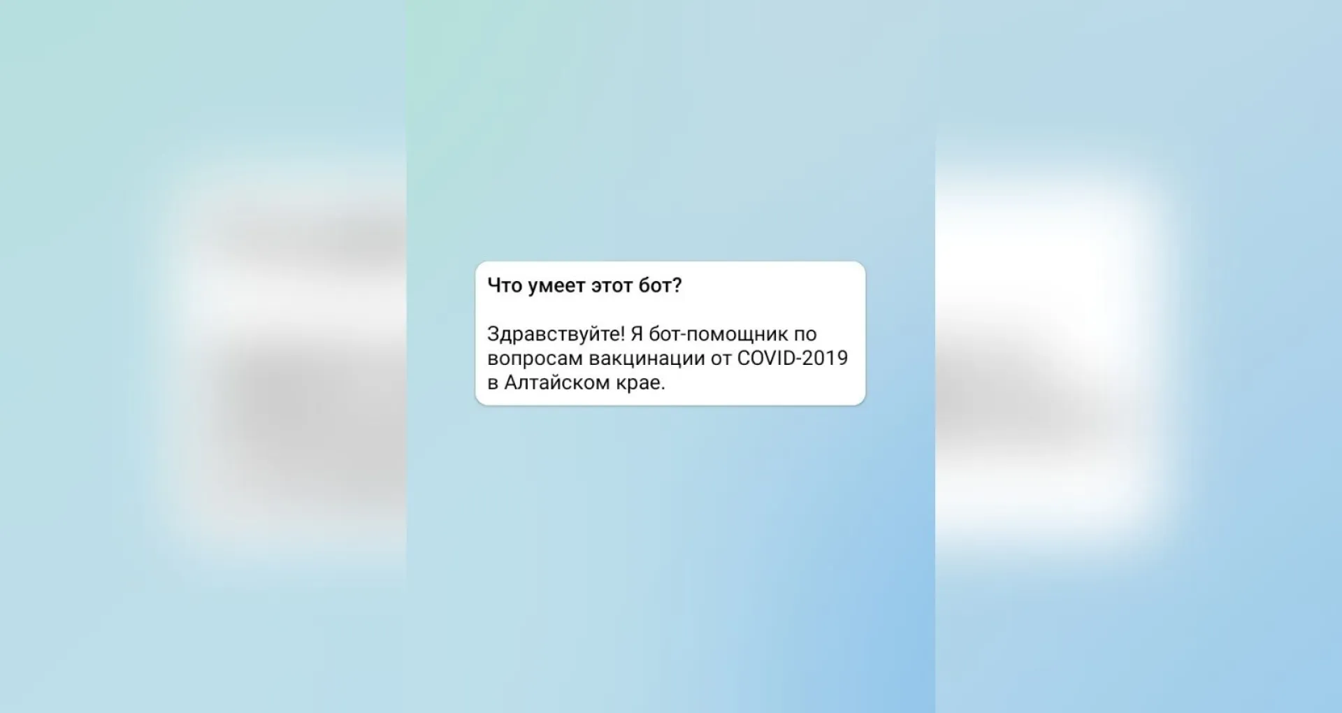 В Telegram появился чат-бот о вакцинации в Алтайском крае