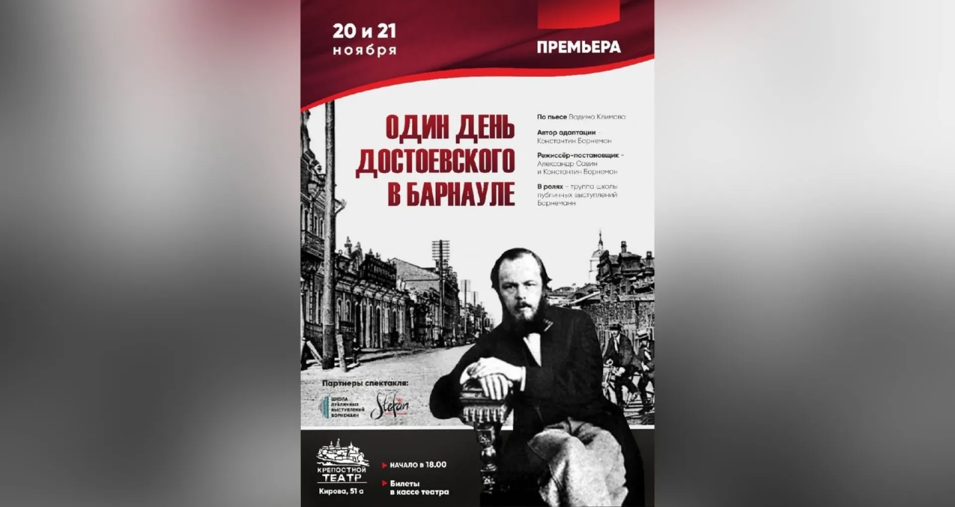 Спектакль «Один день Достоевского в Барнауле» покажут в Крепостном театре