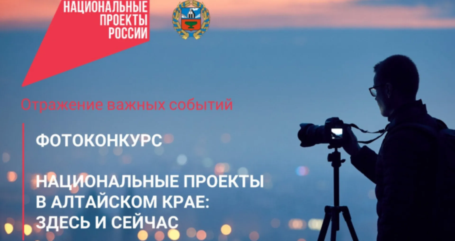 Жителей Алтайского края приглашают принять участие в конкурсе фотографии