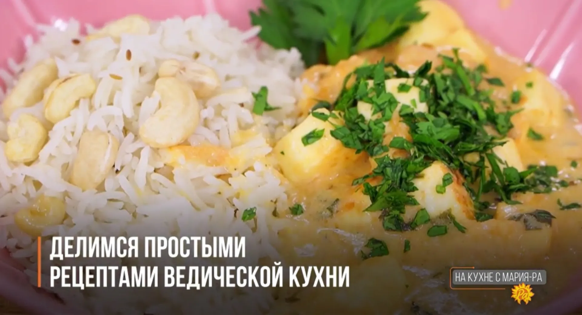 Готовим вкусно: делимся простыми рецептами ведической кухни