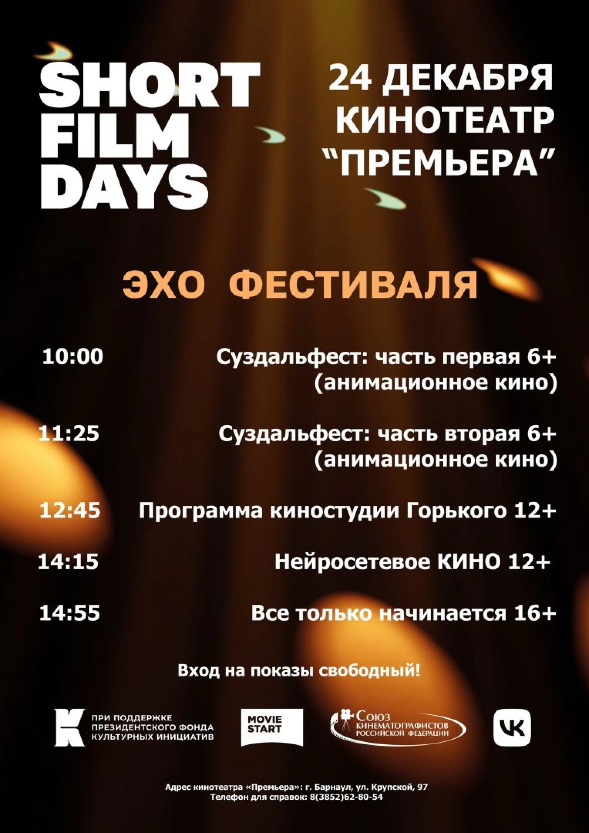 Барнаульцам бесплатно покажут короткометражные фильмы Барнаульцам бесплатно покажут короткометражные фильмы