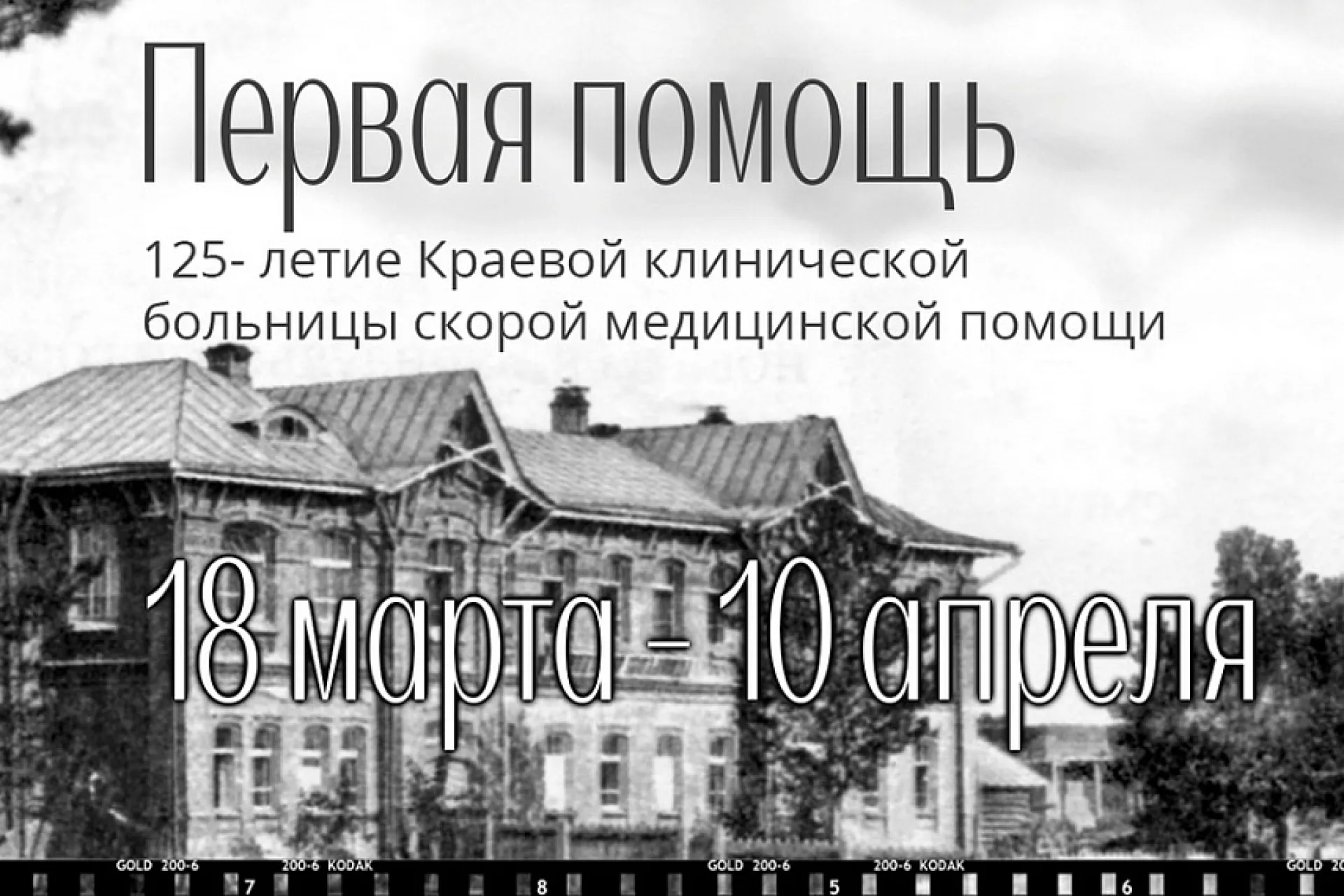 В барнаульском музее «Город» проходит выставка к 125-летию БСМП