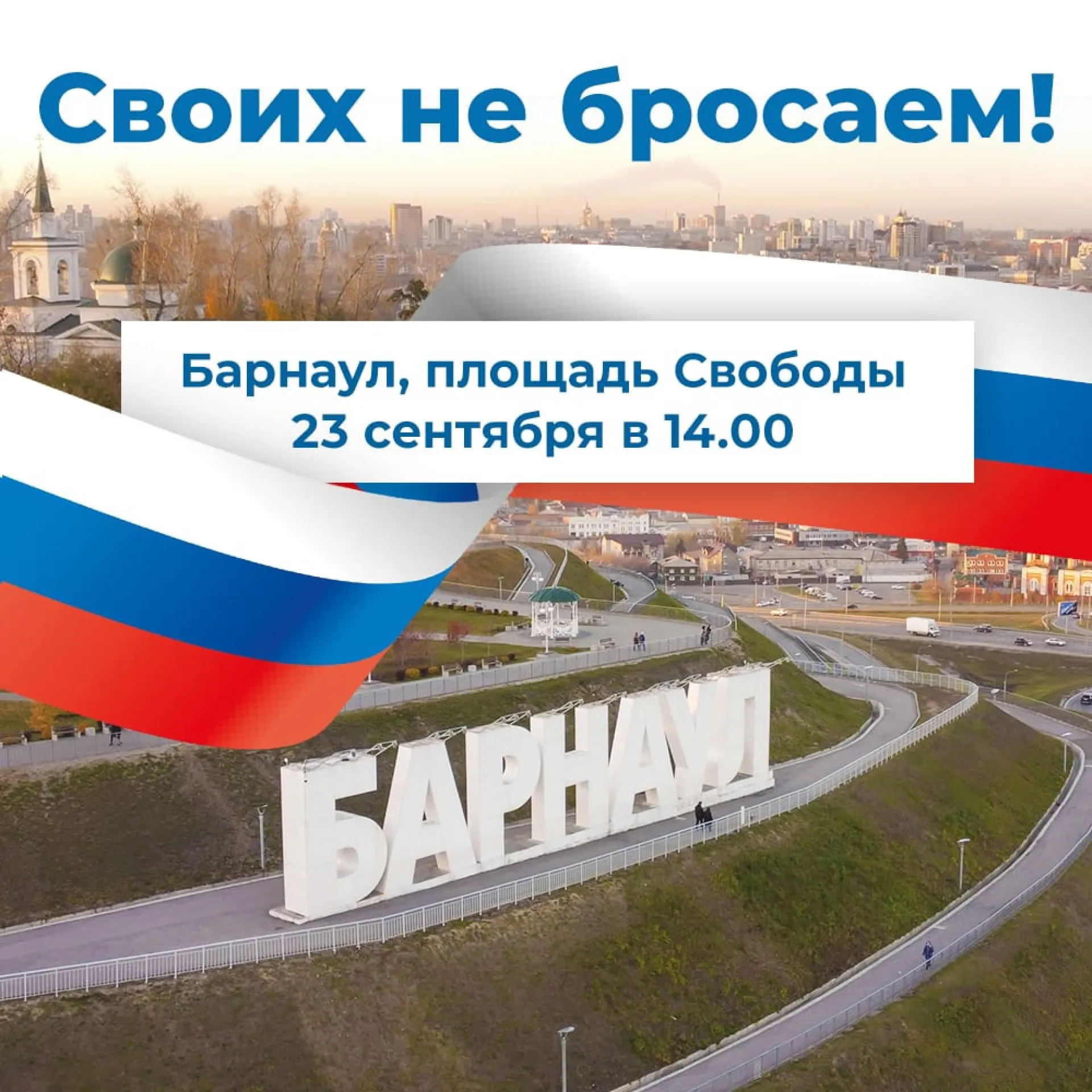 В Барнауле состоится митинг в поддержку референдумов на освобождённых территориях
