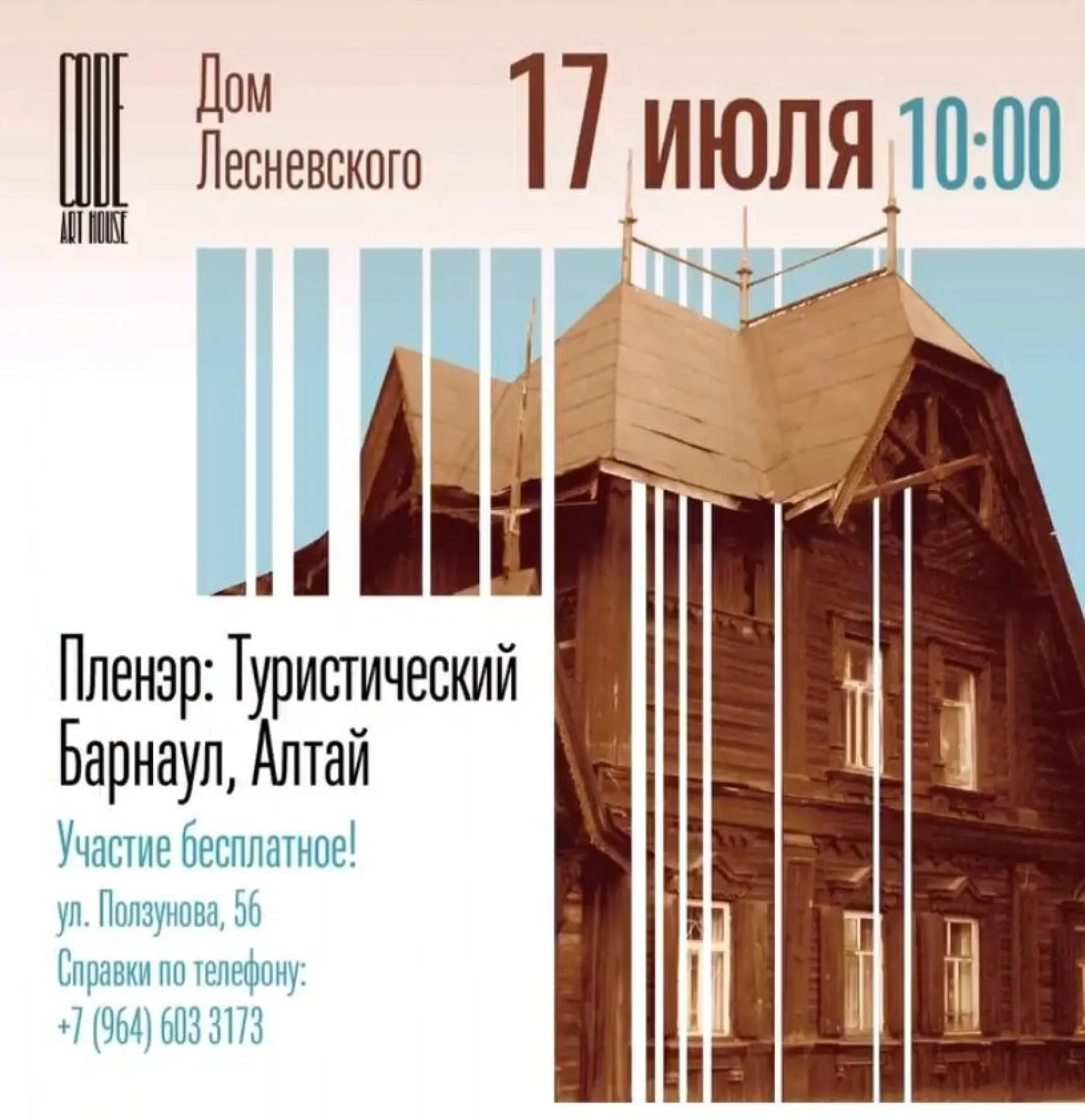 В Барнауле пройдёт пленэр для художников в «Доме Лесневского»
