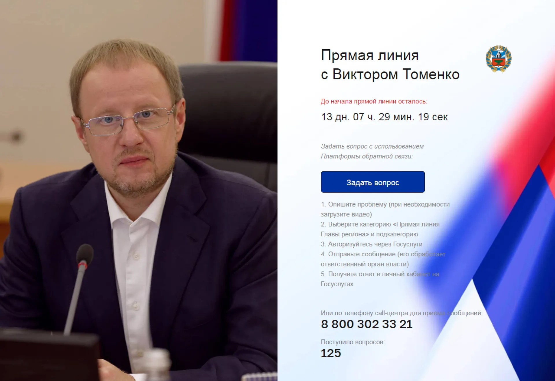 Губернатор Виктор Томенко проведёт прямую линию с жителями Алтайского края Губернатор Виктор Томенко проведёт прямую линию с жителями Алтайского края