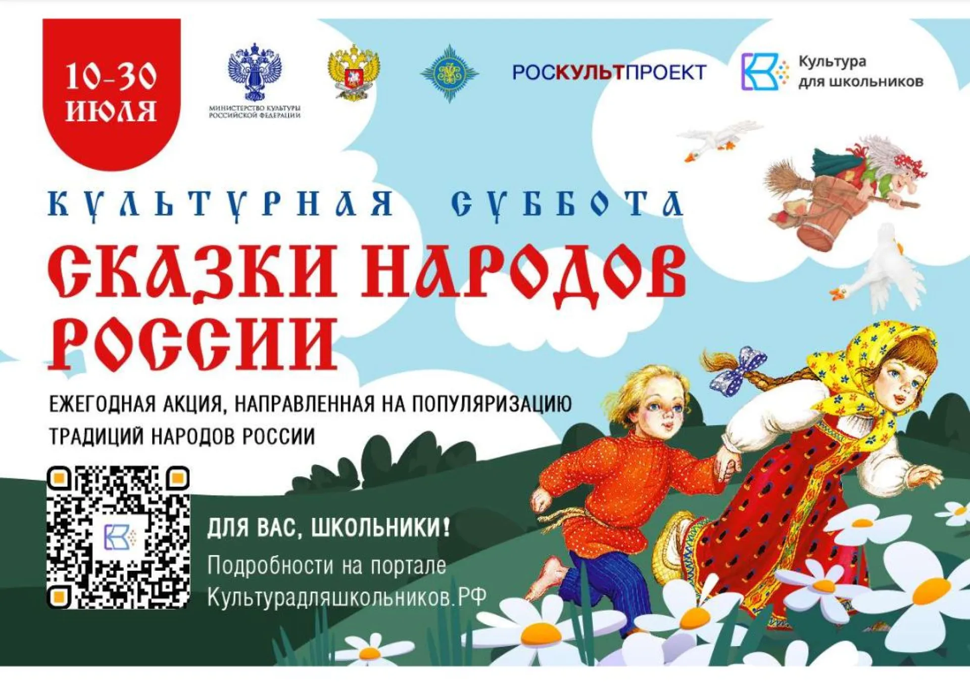 Стартует Всероссийская ежегодная акция «Культурная суббота. Сказки народов России» Стартует Всероссийская ежегодная акция «Культурная суббота. Сказки народов России»