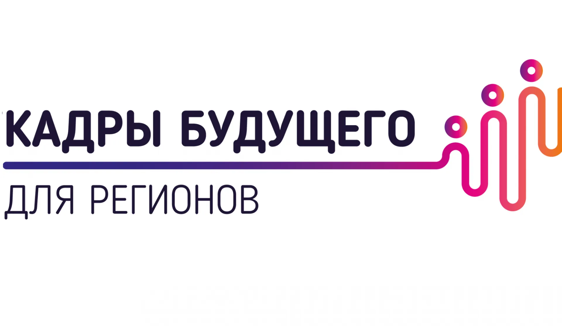 Жители Алтайского края могут принять участие в проекте «Кадры будущего для регионов» Жители Алтайского края могут принять участие в проекте «Кадры будущего для регионов»
