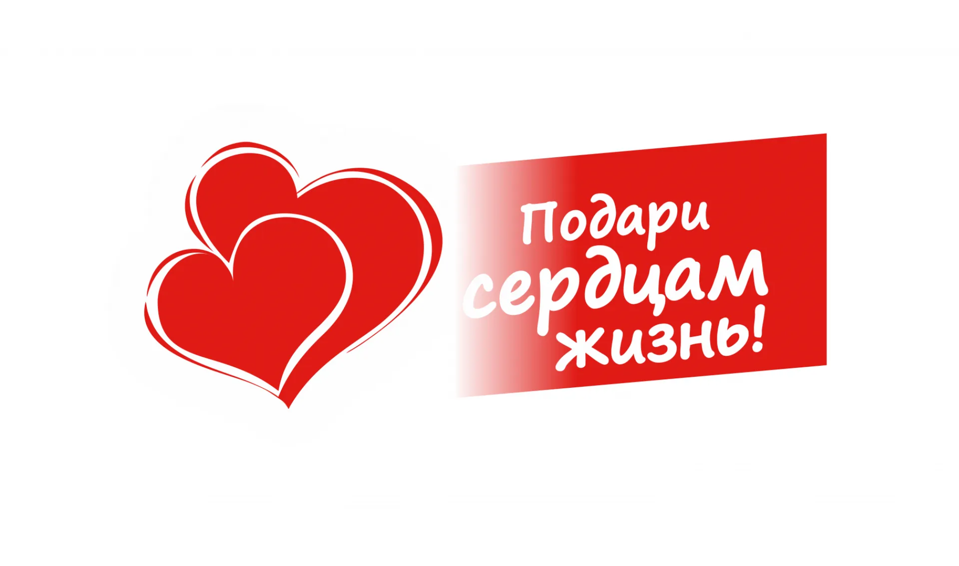 Благотворительная акция «Подари сердцам жизнь!» началась в Алтайском крае Благотворительная акция «Подари сердцам жизнь!» началась в Алтайском крае